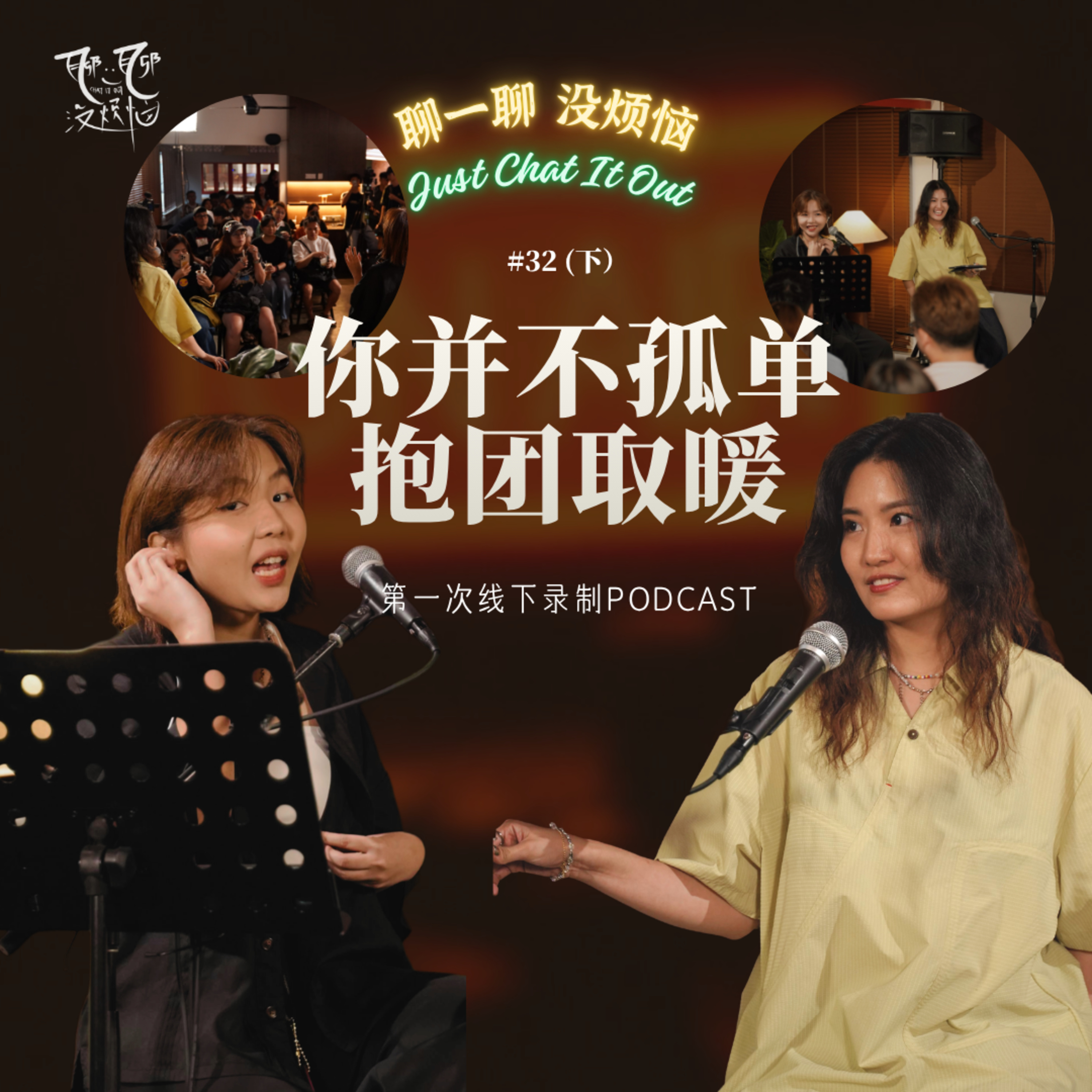 EP32. 出乎意料的抱团取暖｜第一次线下录制 Podcast | 当陌生人开始认真听彼此说话