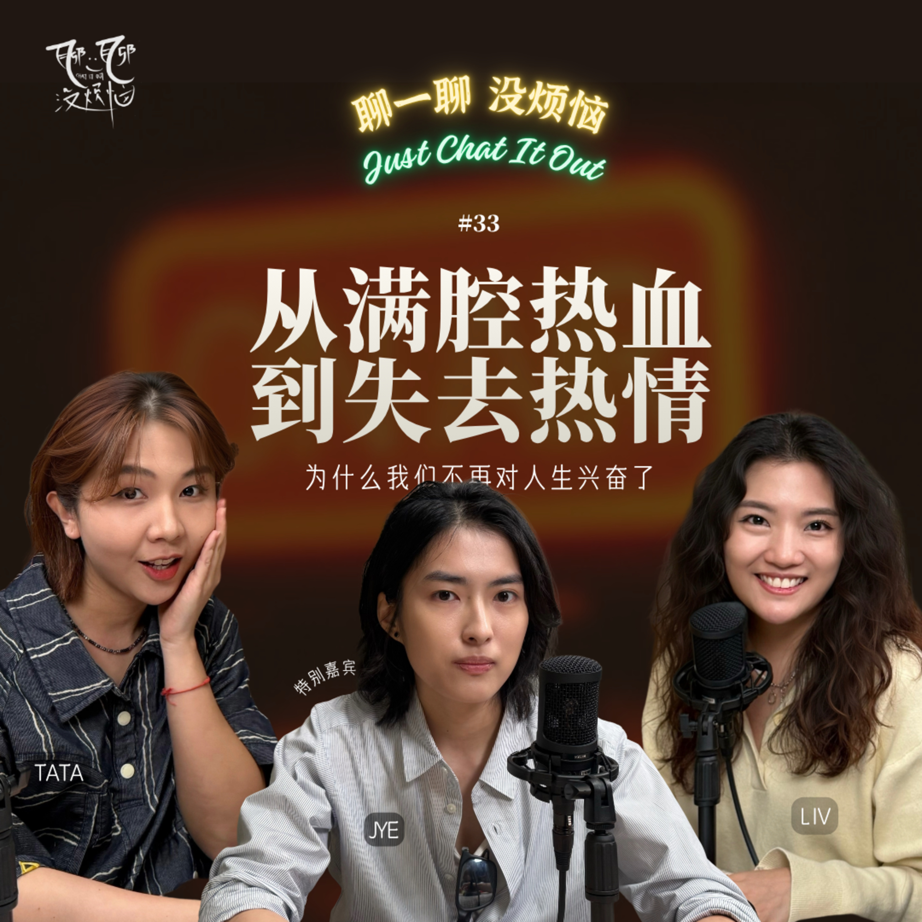EP33. 为什么长大后，我们越来越失去热情？人生迷茫怎么办？年轻时的经历造就了现在的我们