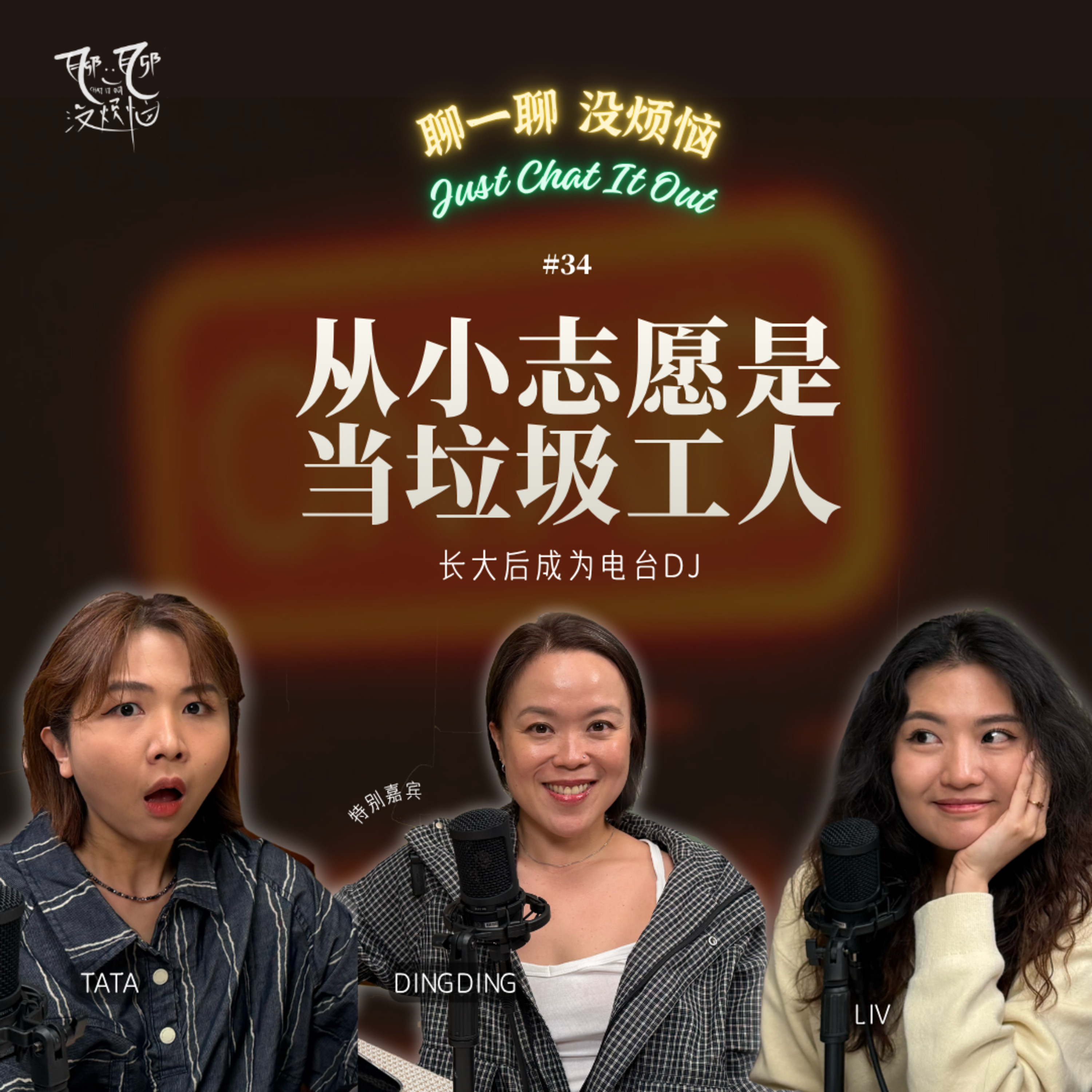 EP34. 不急着活成别人眼中的成功模样 | Ding Ding：我从来没想过要活成标准答案|不按牌理出牌的人生