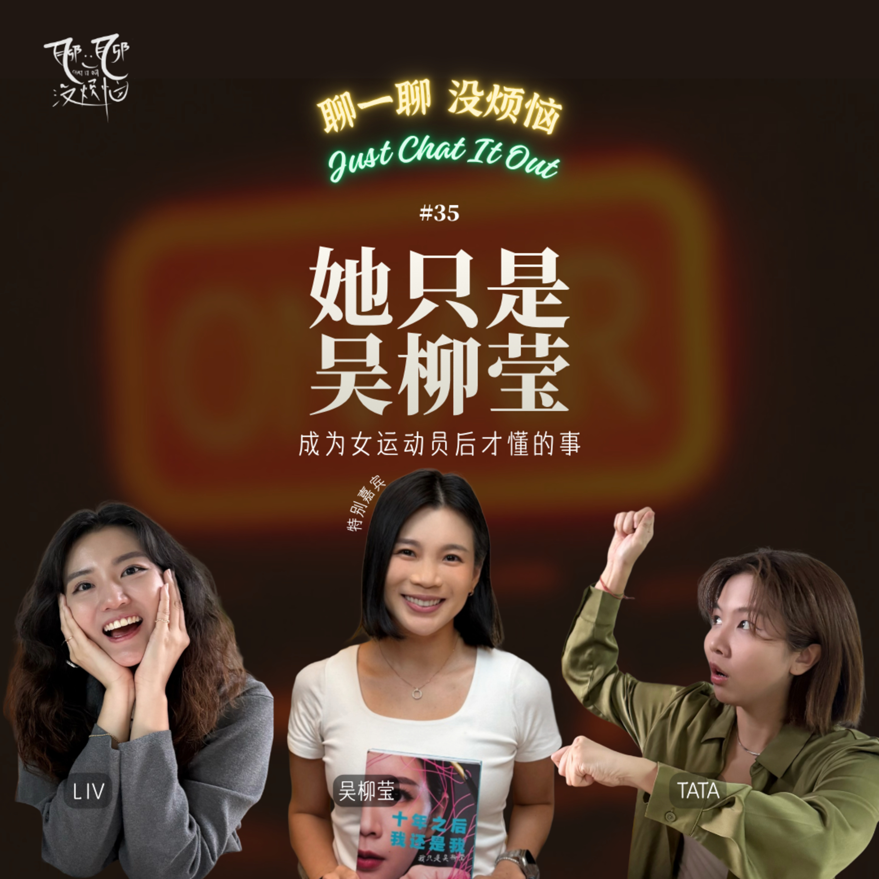 EP35. 吴柳莹私下原来是这样的人？聊运动员不为人知的日常 | 从奥运银牌到人生下半场 | 人生最难的比赛不在球场上