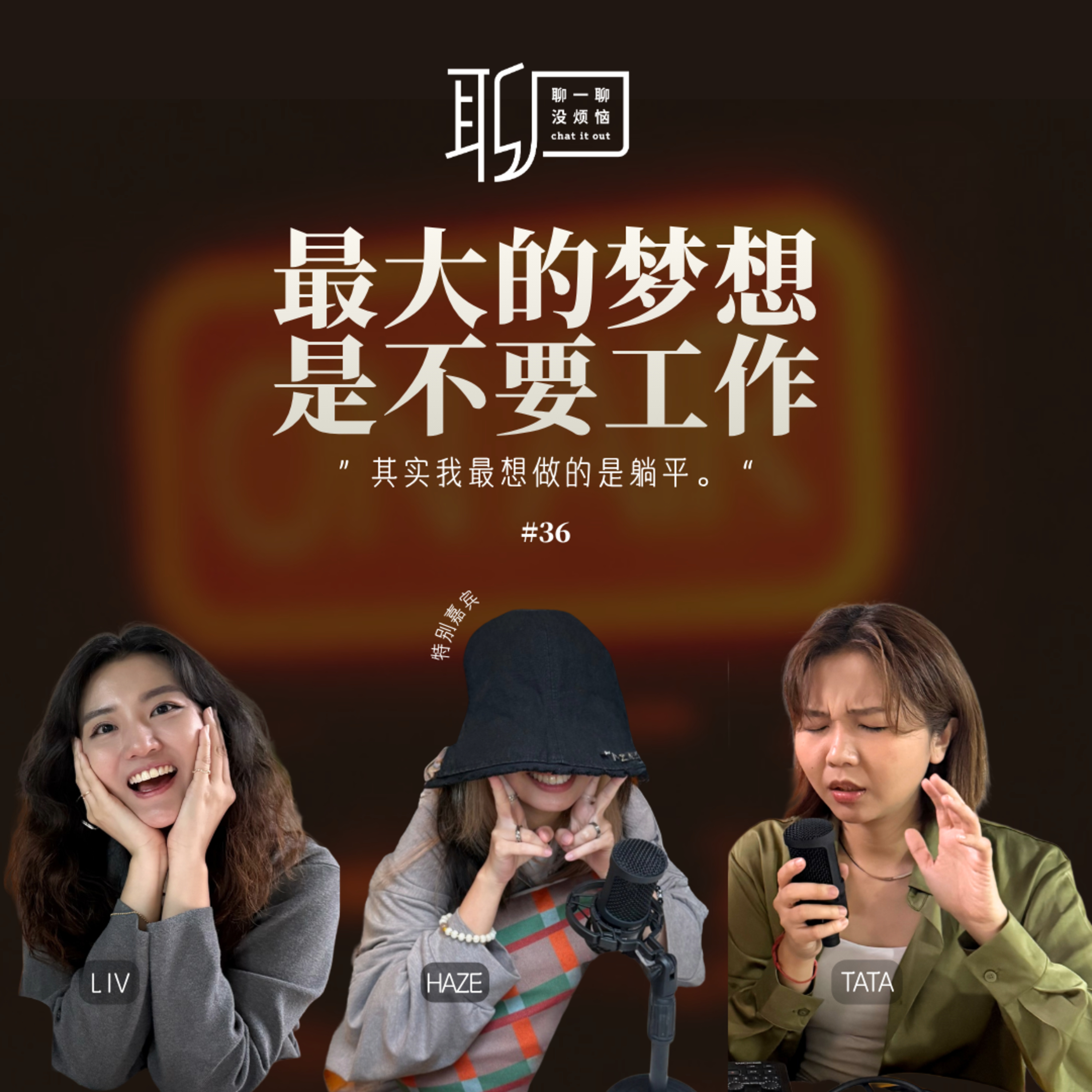 EP36. 别人追流量，她追躺平。不营业的人生比较快乐。