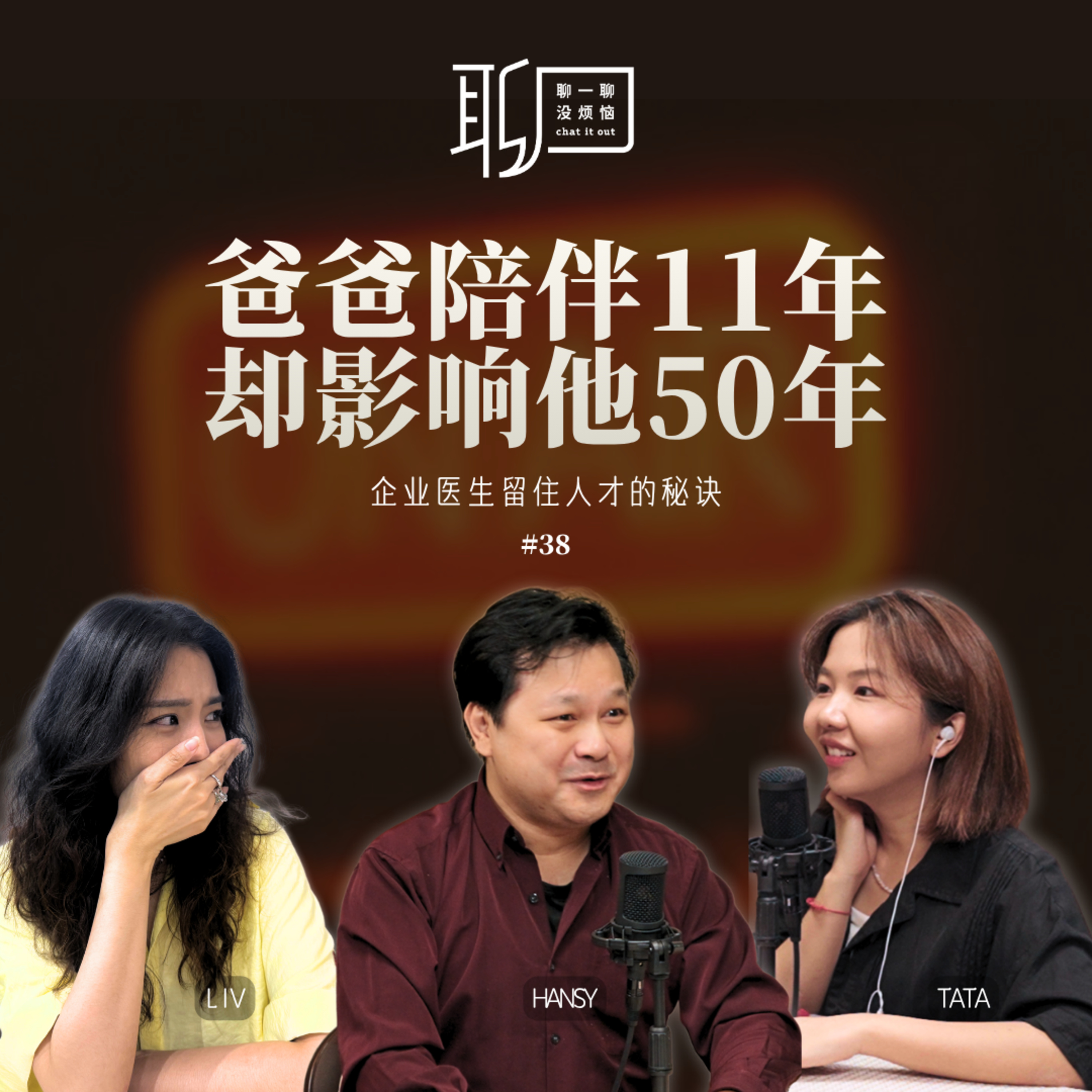 EP38. 爱自己不只是吃好睡好，更是选择看见人事物美好的一面 | 什么是企业医生？