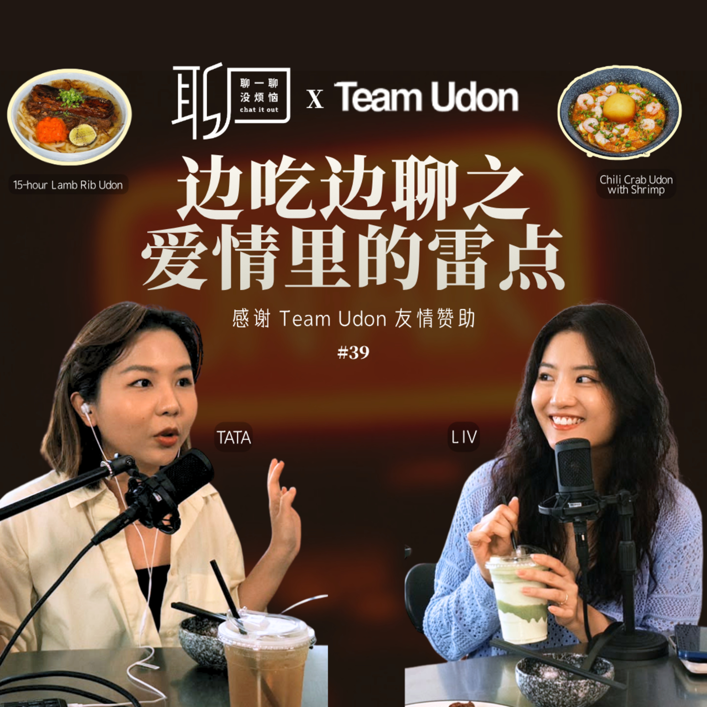 EP39. 恋爱里最加分 VS 最扣分的行为｜14年恋情分手、连化妆都不被允许？边吃乌冬边聊最真实的爱情故事！
