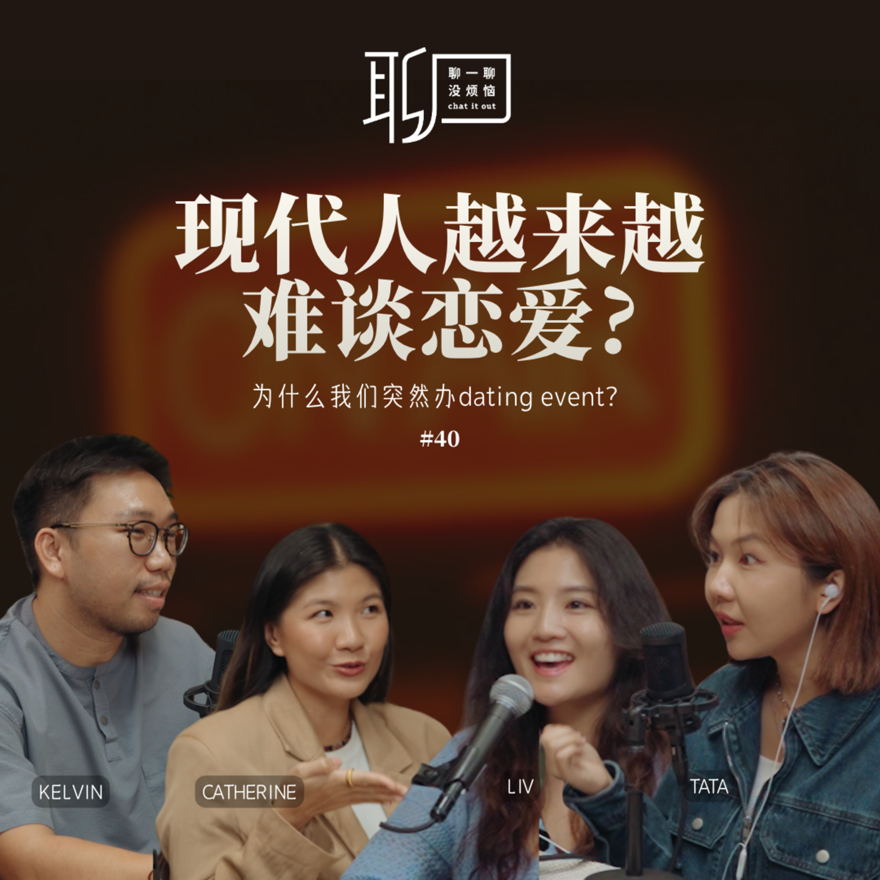 EP40.母胎单身真的还有救吗？为什么越来越多人选择单身？Strangers Think 诞生幕后｜为什么我们想办一场给单身的活动？