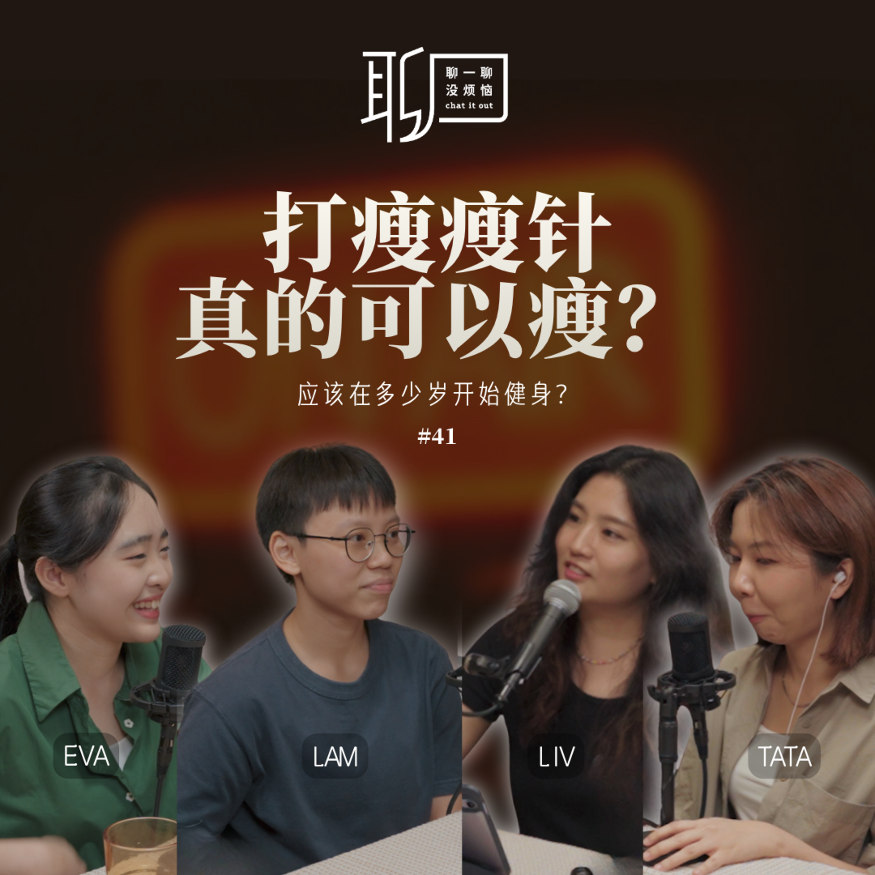 EP41. 我最讨厌运动了，但为什么还是要运动？减肥可以有捷径吗？运动不是为了瘦？