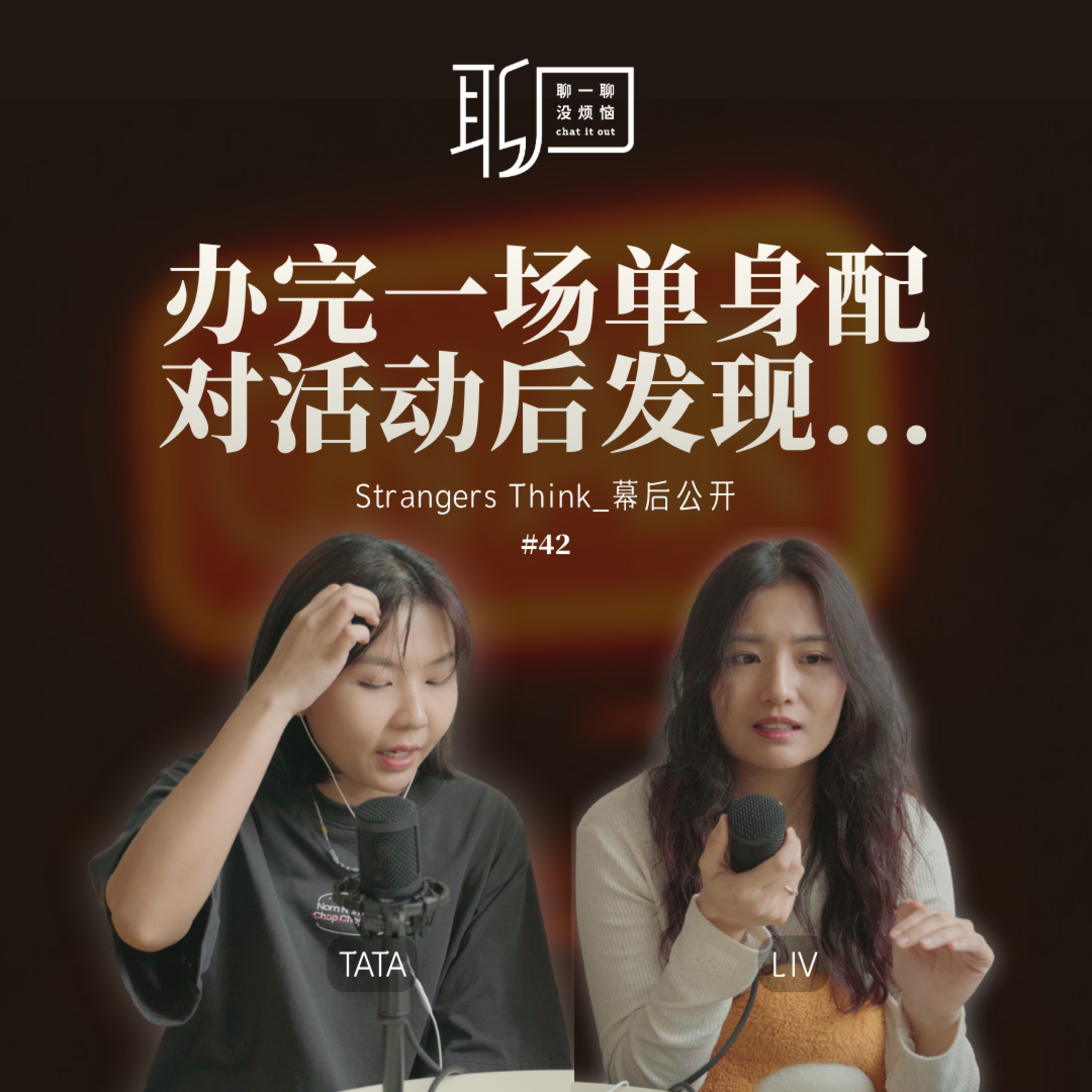 EP42.从陌生人到心动?男生女生到底不能接受什么?