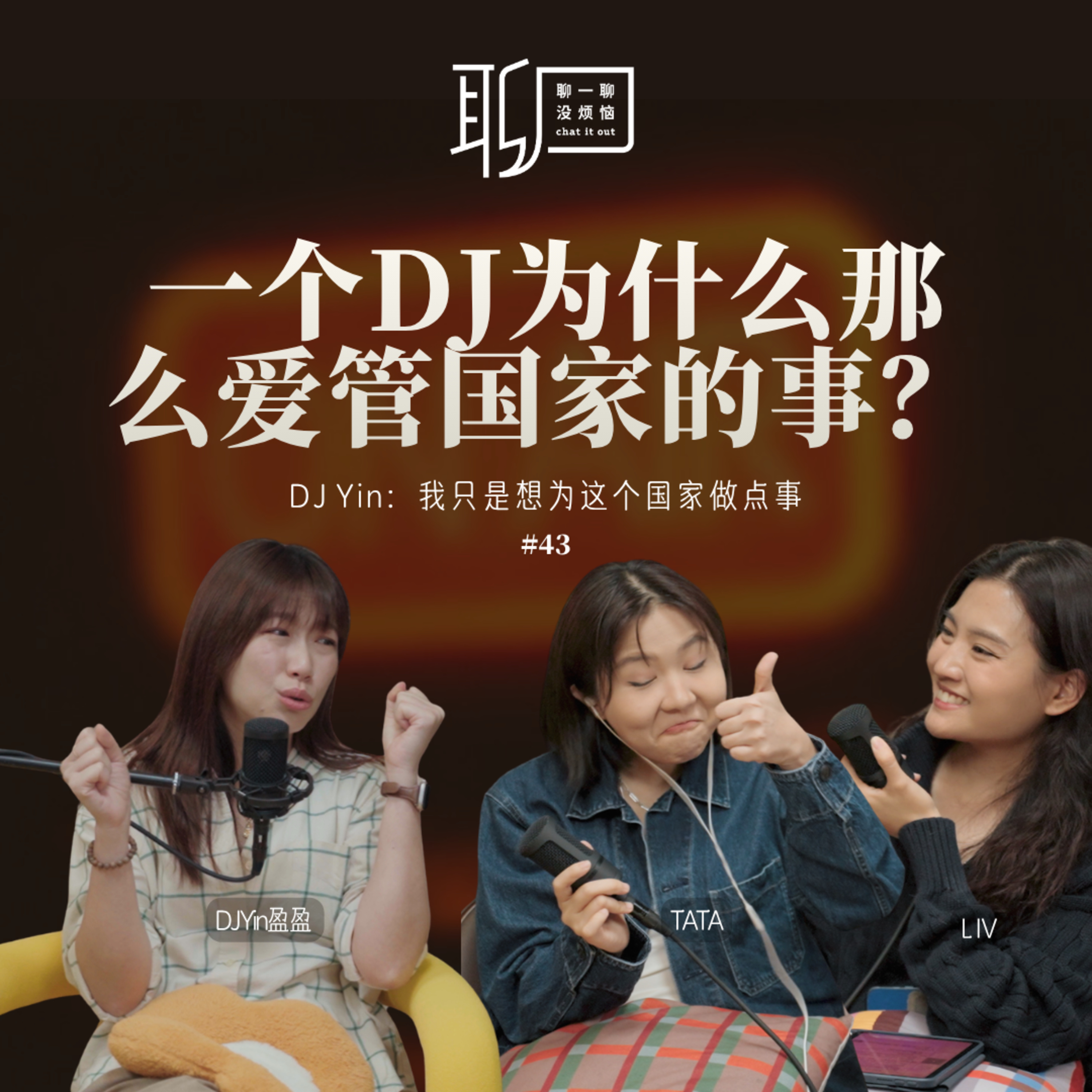 EP43. 身为马来西亚人，我们还能为这个国家做什么？DJ Yinyin到底在坚持什么？