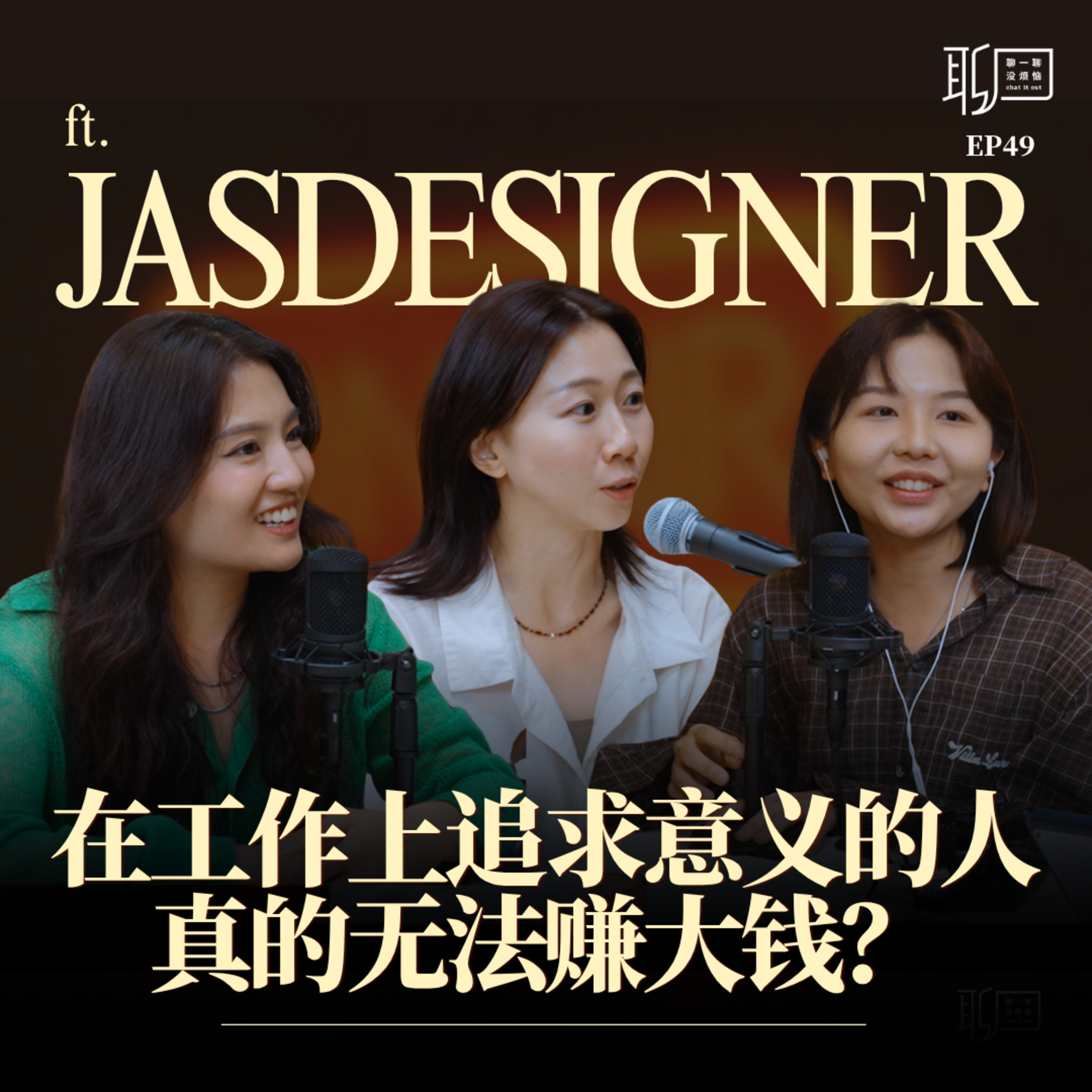 EP49. 创业根本不在计划内?Jas 揭开当老板最难的一课!用人、团队管理与工作的意义