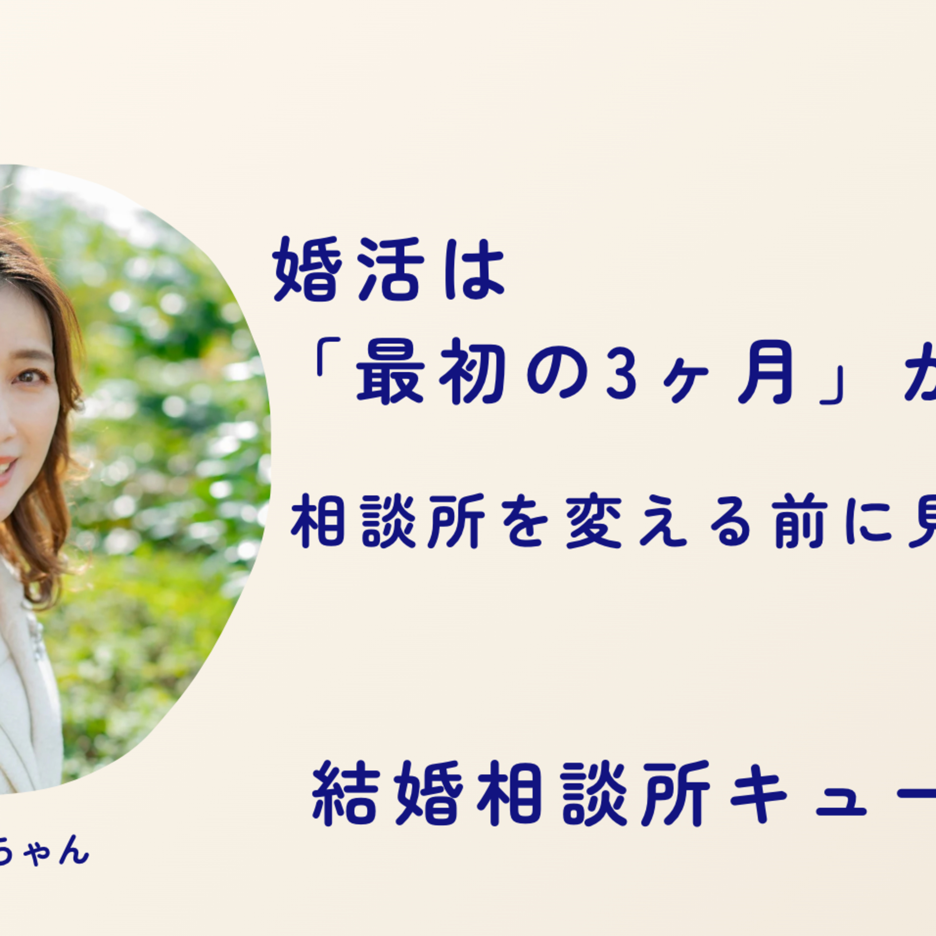 第9回｜婚活は「最初の3ヶ月」が勝負！相談所を変える前に見直すこと episode artwork
