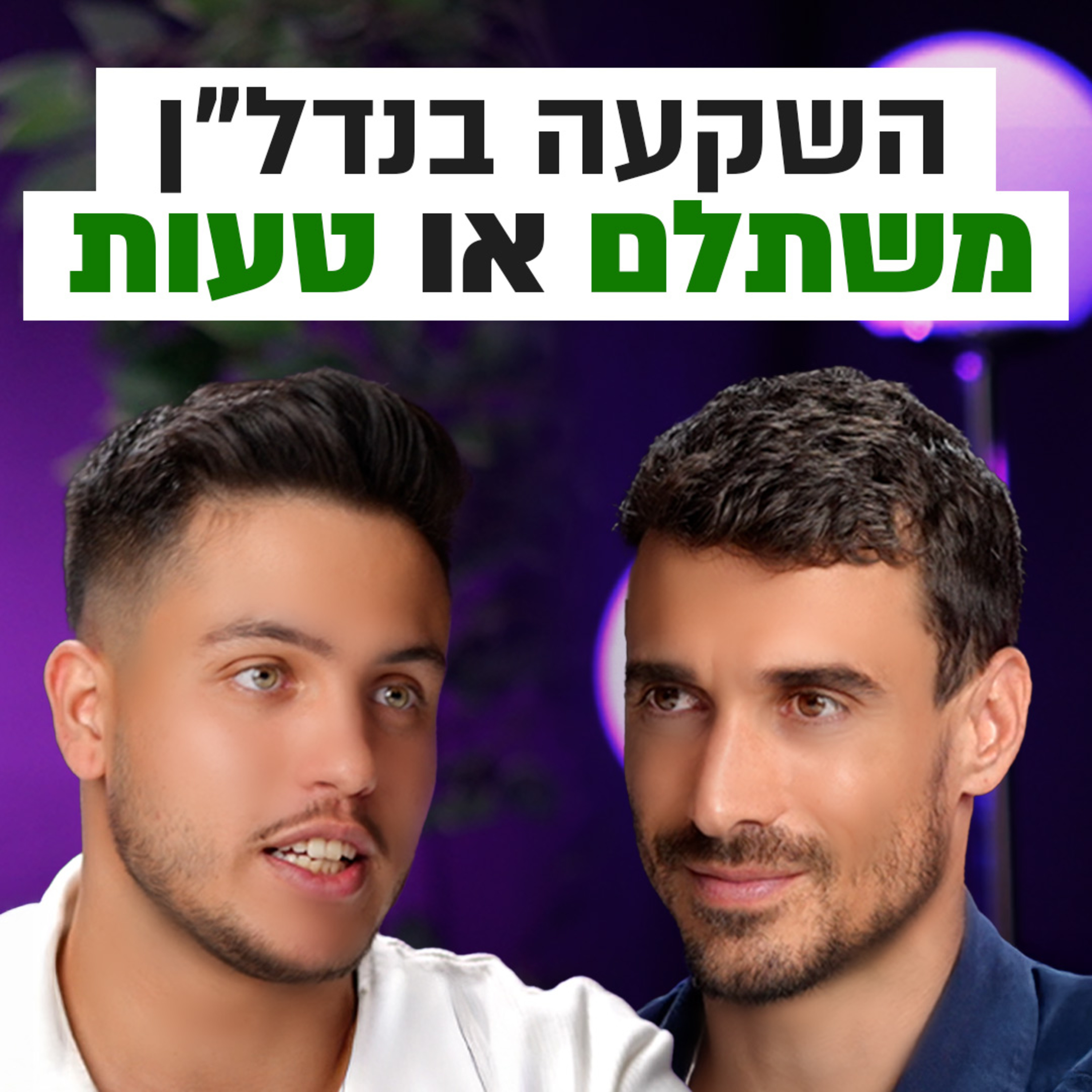 השקעות לעסוקים