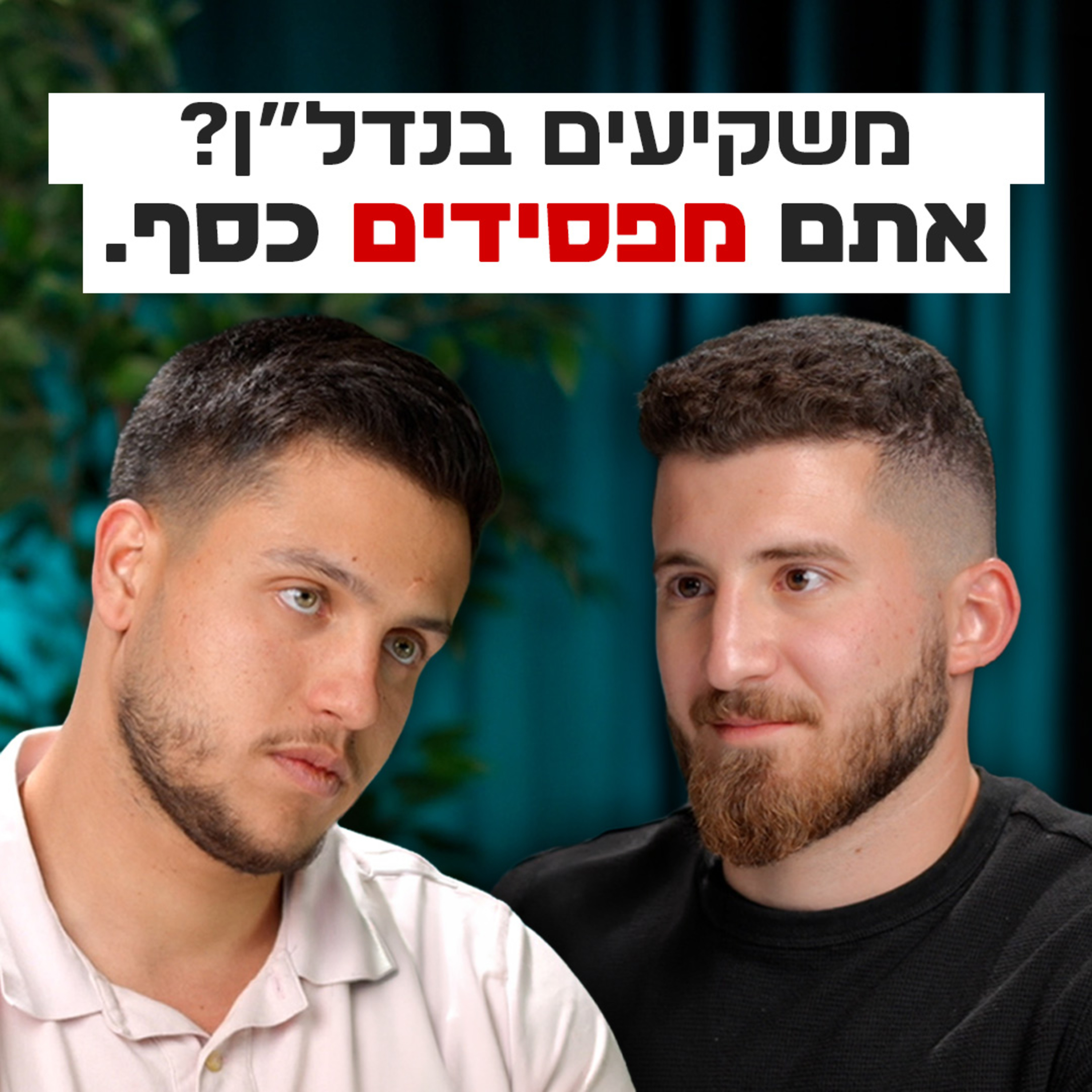 אל תשקיעו שקל בנדל"ן לפני שאתם רואים את הסרטון הזה | השקעות לעסוקים פרק #20