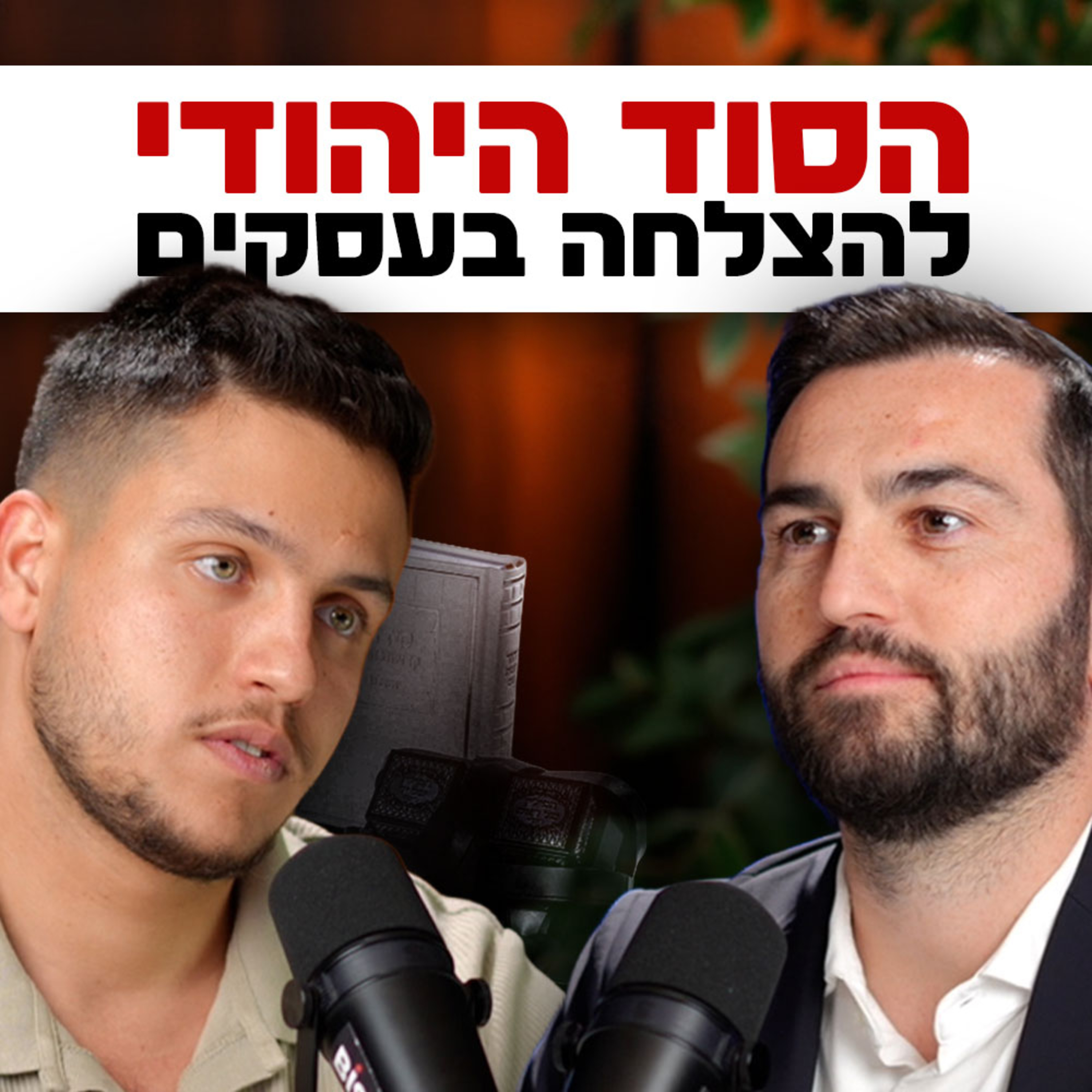 איך להפוך למשקיע / יזם מוצלח על פי היהדות | השקעות לעסוקים פרק #21