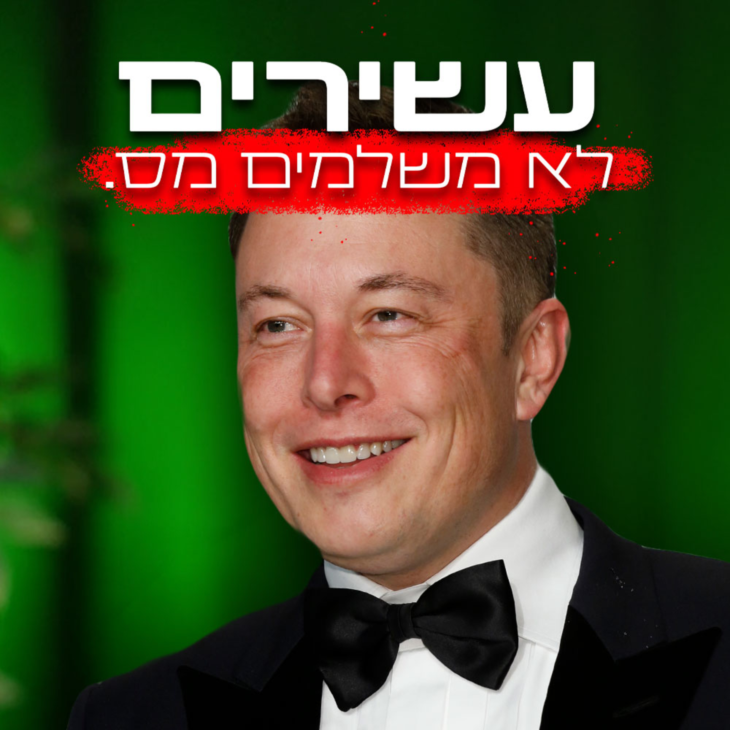 חשפנו את השיטה - איך אילון מאסק מרוויח מיליונים בלי לשלם מיסים | השקעות לעסוקים פרק #19