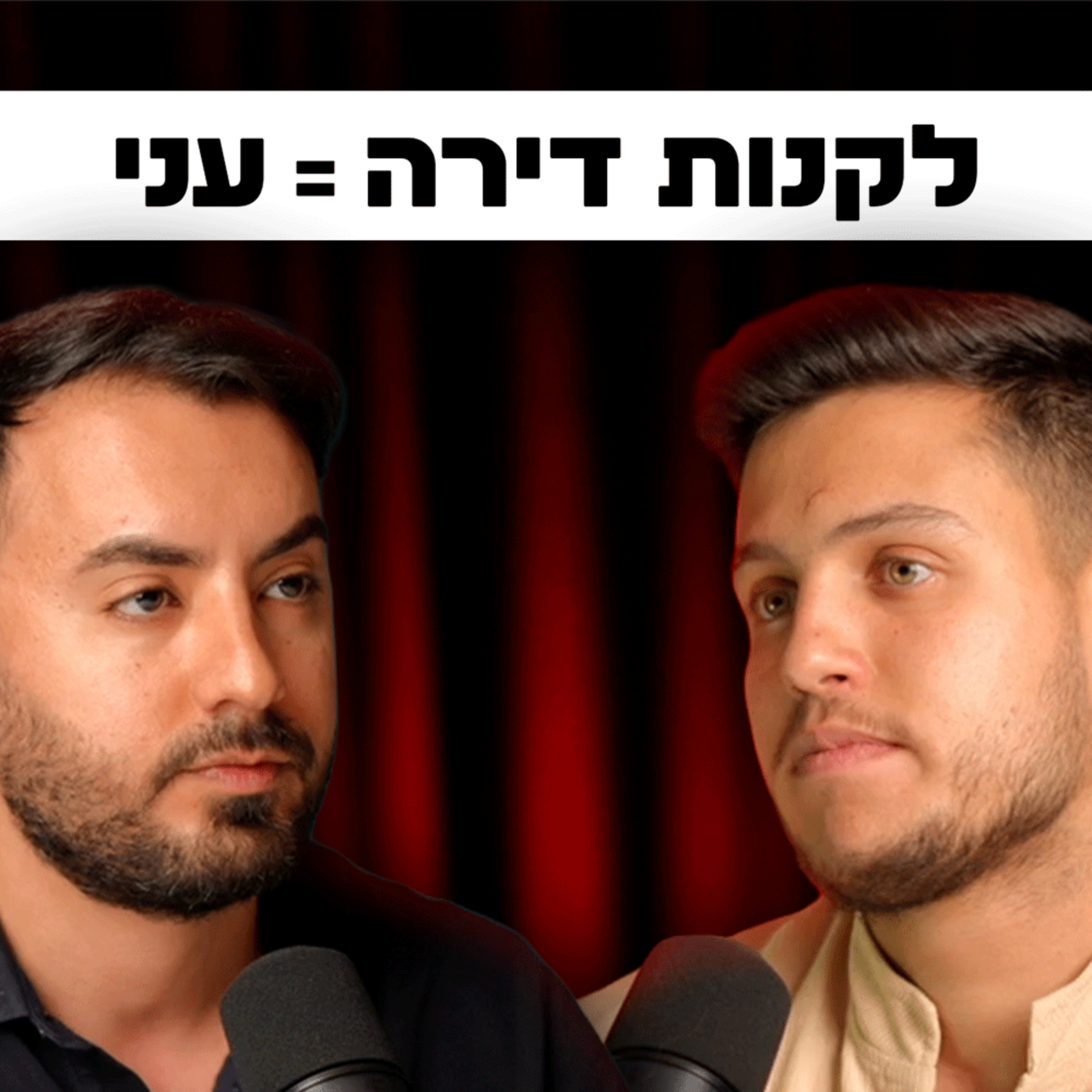 לגור בשכירות או לקנות דירה? אור דמרי וניב לגזיאל חשופים את האמת | השקעות לעסוקים פרק 18#