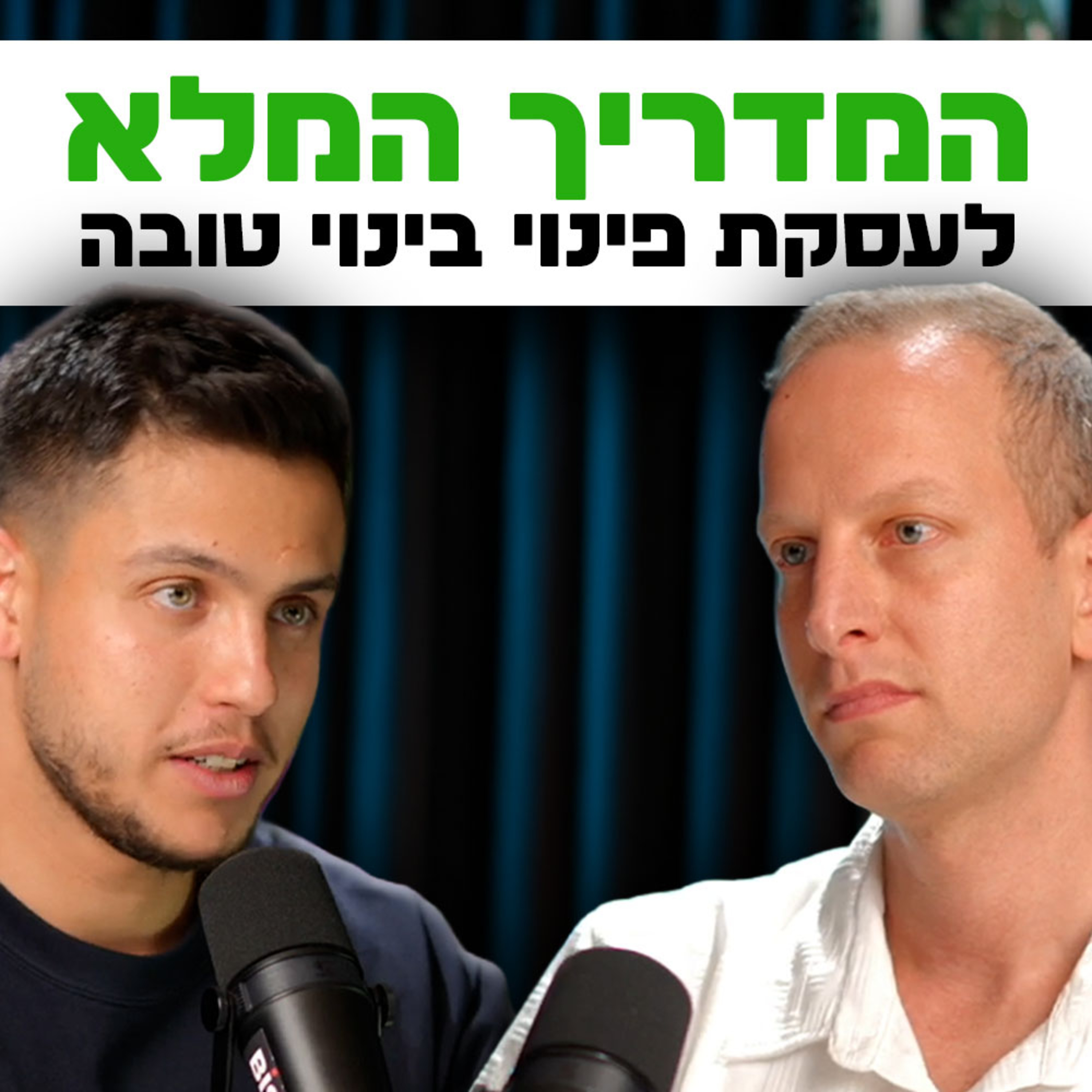 כל מה שצריך לדעת לעסקת פינוי בינוי מוצלחת | השקעות לעסוקים פרק #17