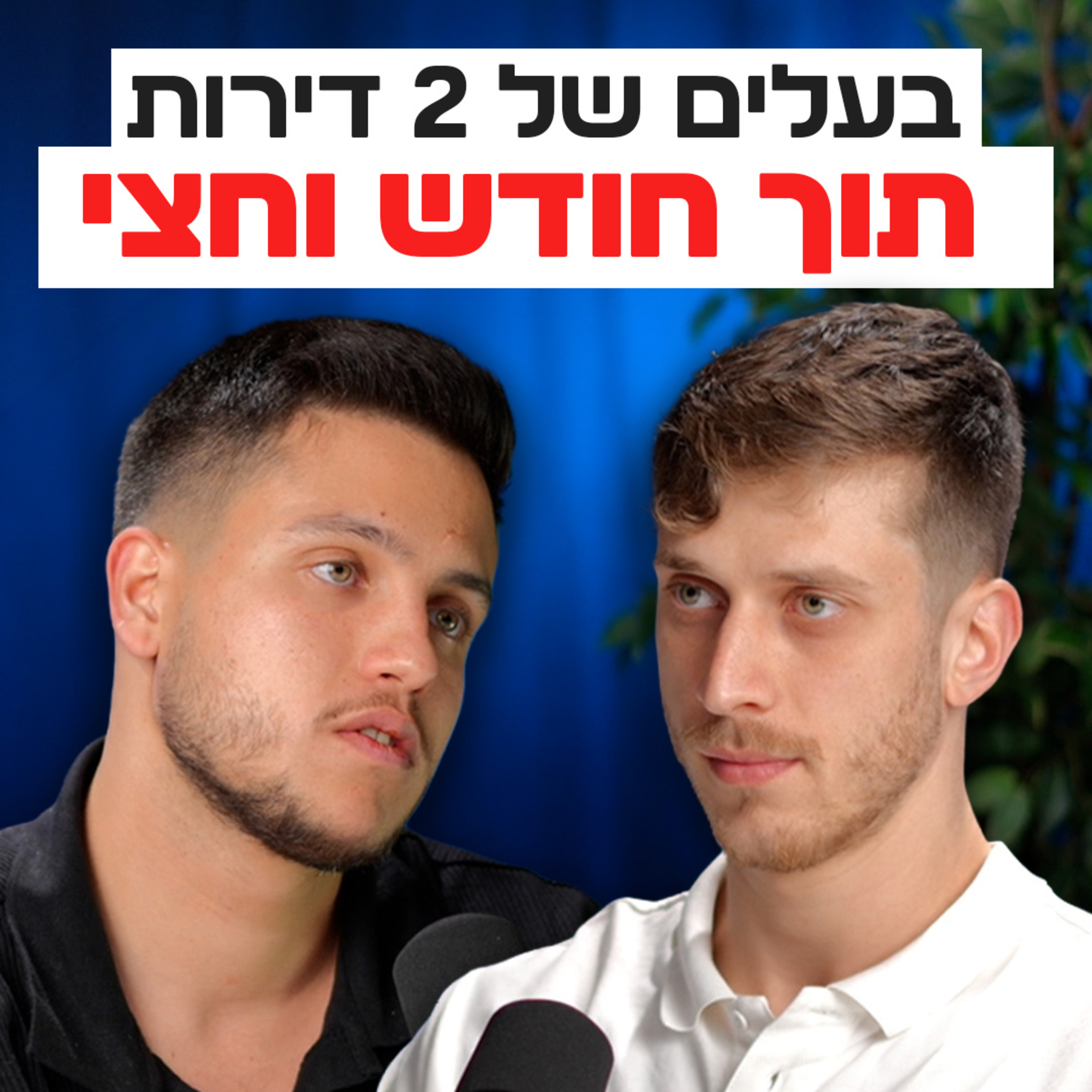 רכשתי 2 דירות בחודש וחצי בלי לשלם שקל מס | השקעות לעסוקים פרק #22