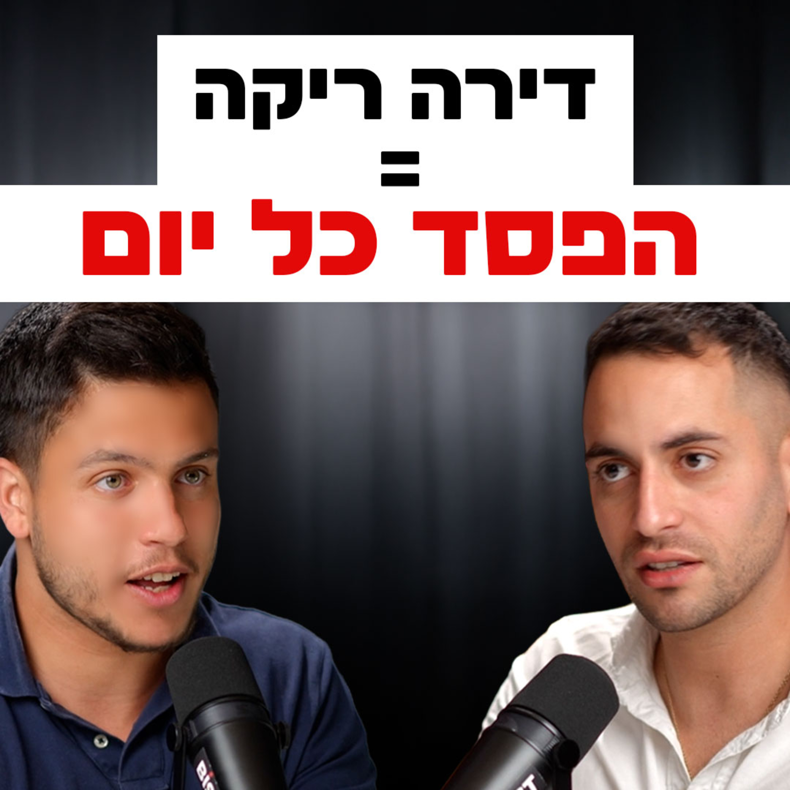 כמה מפסידים אם לא מצליחים להשכיר דירה? | השקעות לעסוקים פרק #26