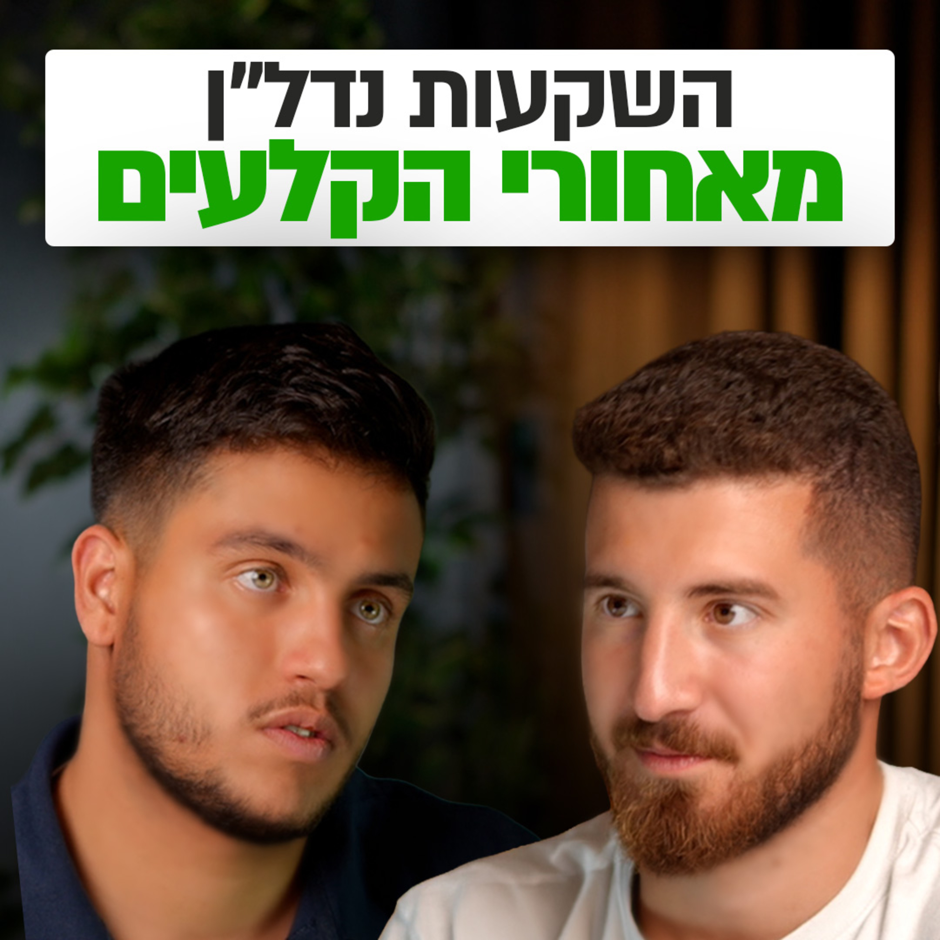 הסיפורים שמאחורי עסקאות נדל"ן של לקוחות אמיתיים | השקעות לעסוקים פרק #38