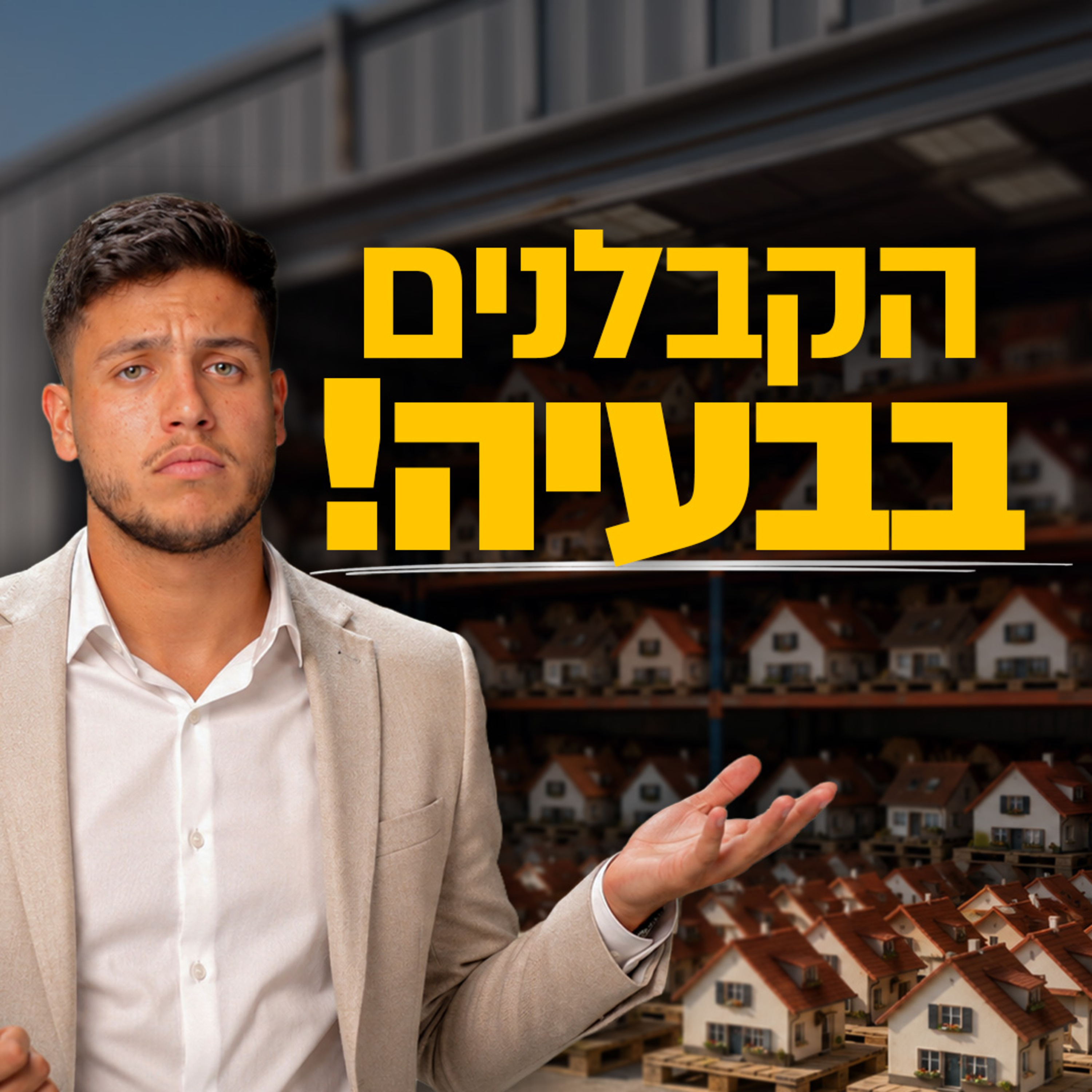 דירות במחירים שלא יחזרו בגלל סיבה אחת פשוטה | השקעות לעסוקים פרק #39 episode artwork