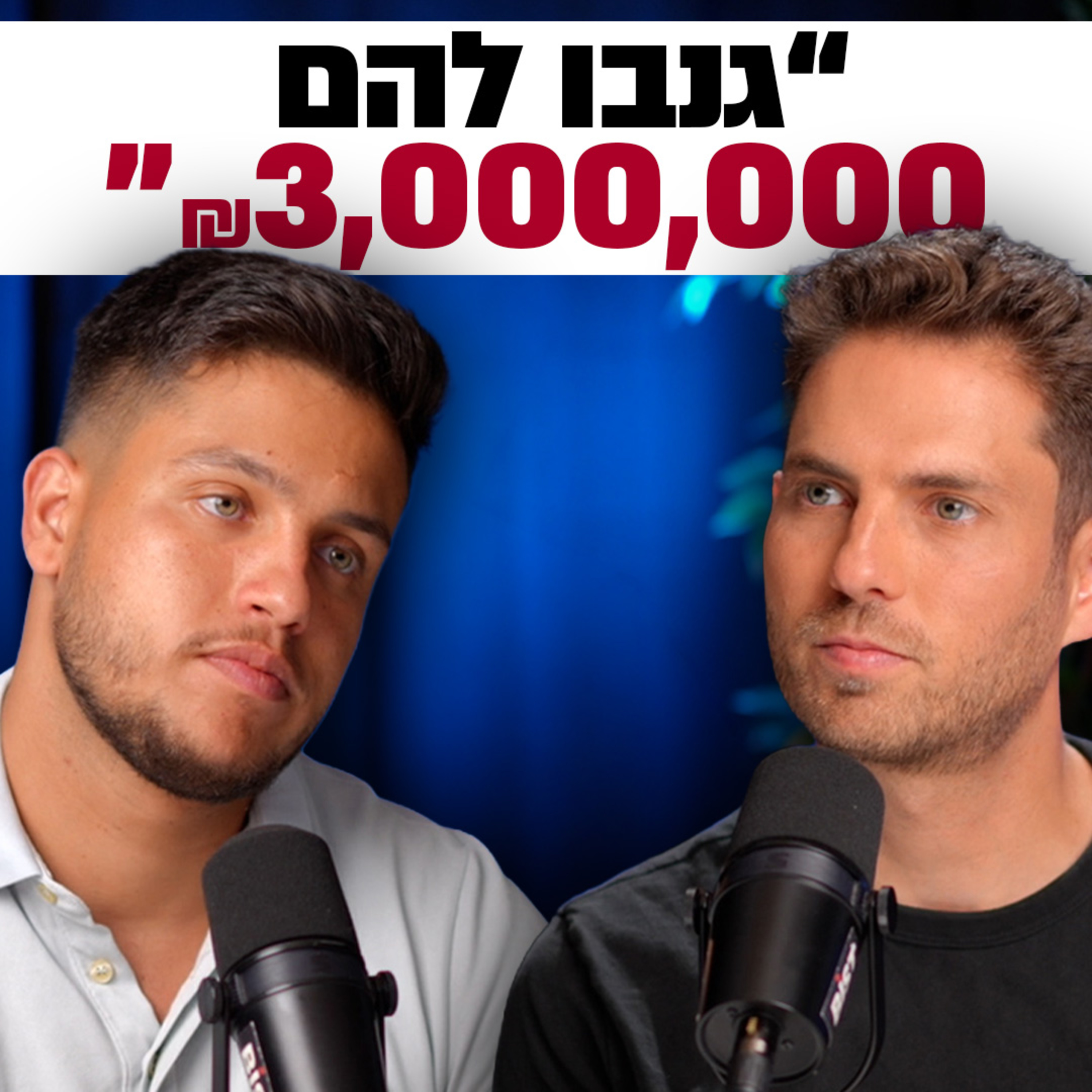 העוקצים הכי מתוחכמים שאיתמר מינמר אי פעם נתקל בהם | השקעות לעסוקים פרק #45