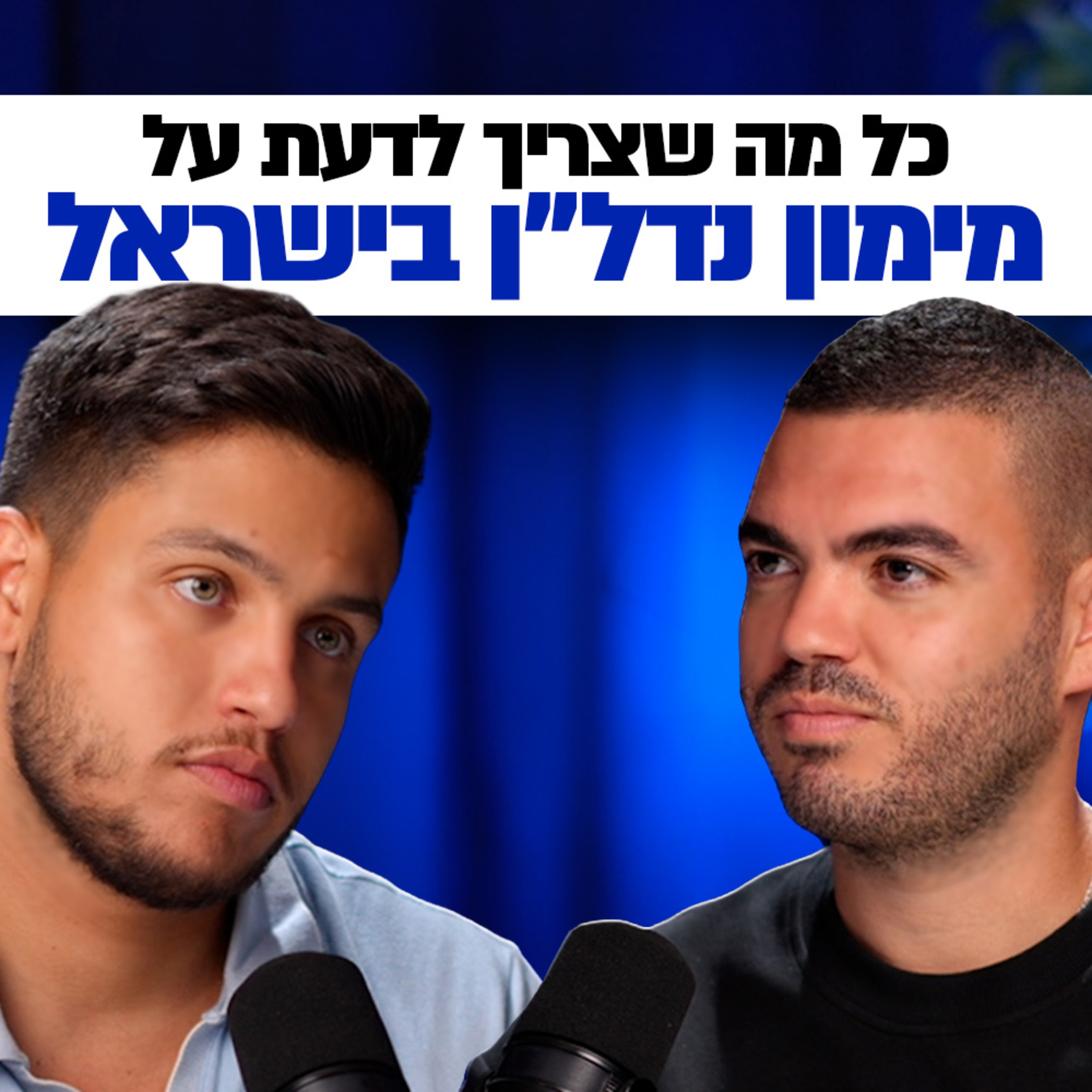 איך לממן עסקת נדל״ן נכון? המדריך המלא למשקיעים | השקעות לעסוקים פרק #47