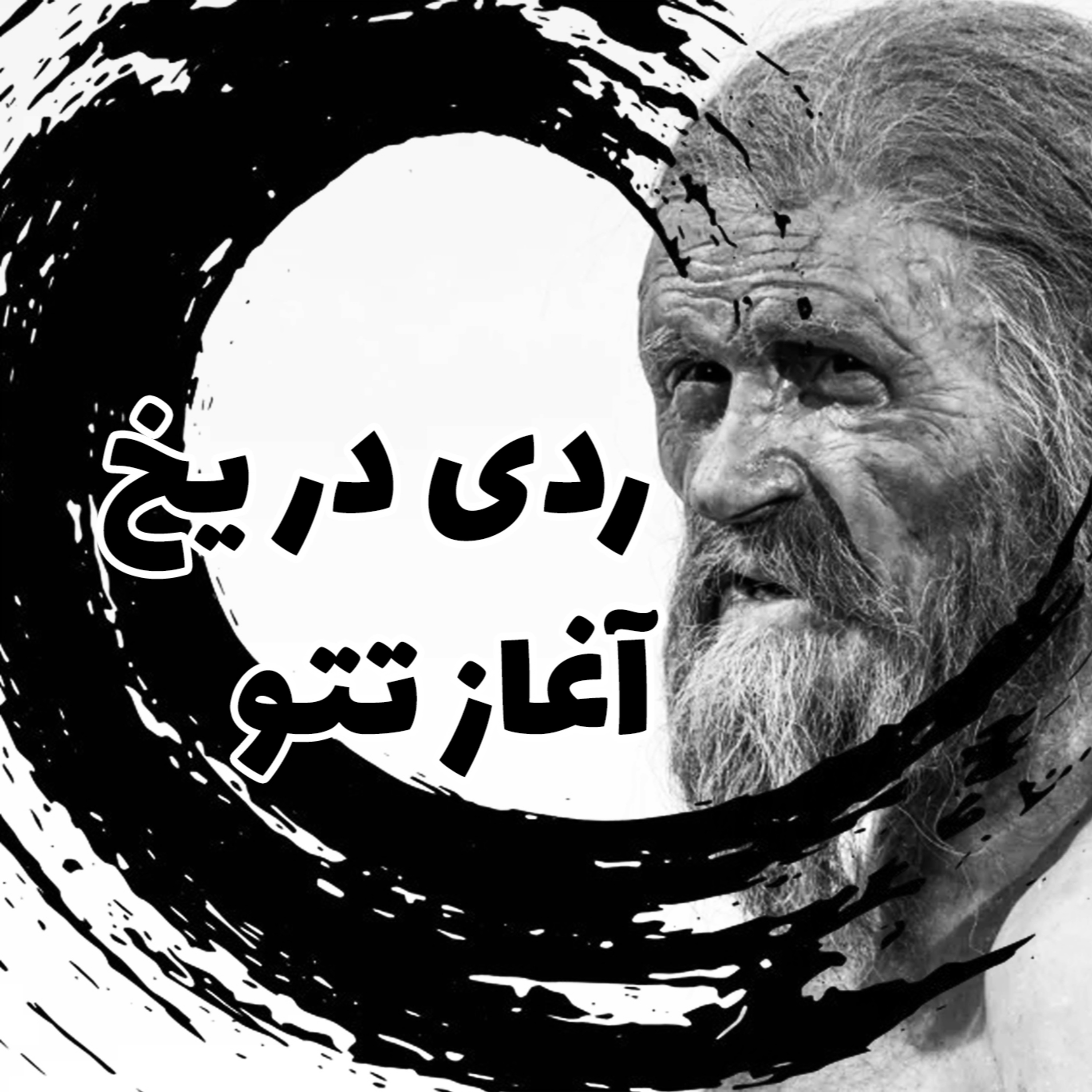 ردی در یخ: آغاز تتو episode artwork