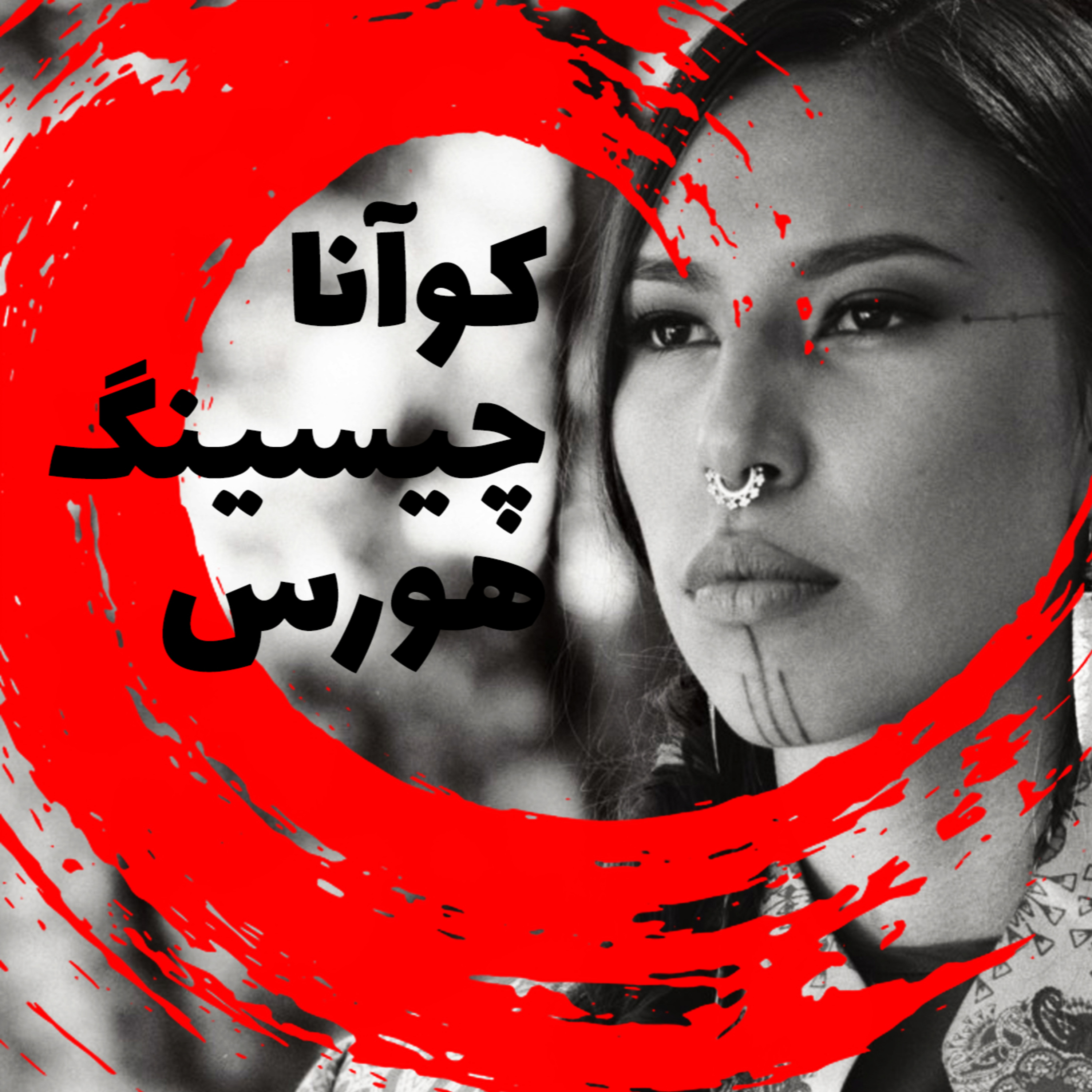 اثر جوهر | کوآنا چیسینگ هورس episode artwork