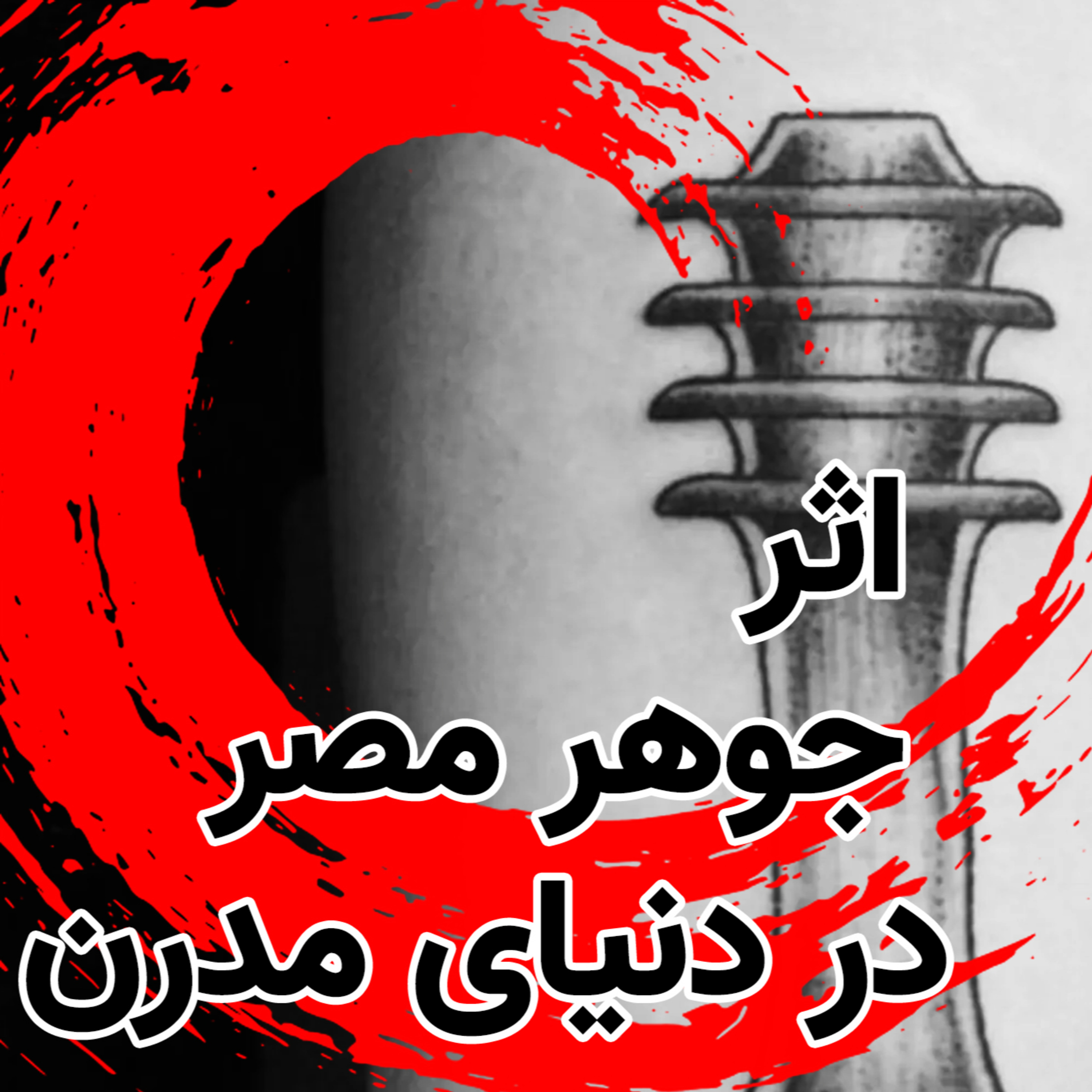 اثر جوهر | مصر در دنیای مدرن episode artwork