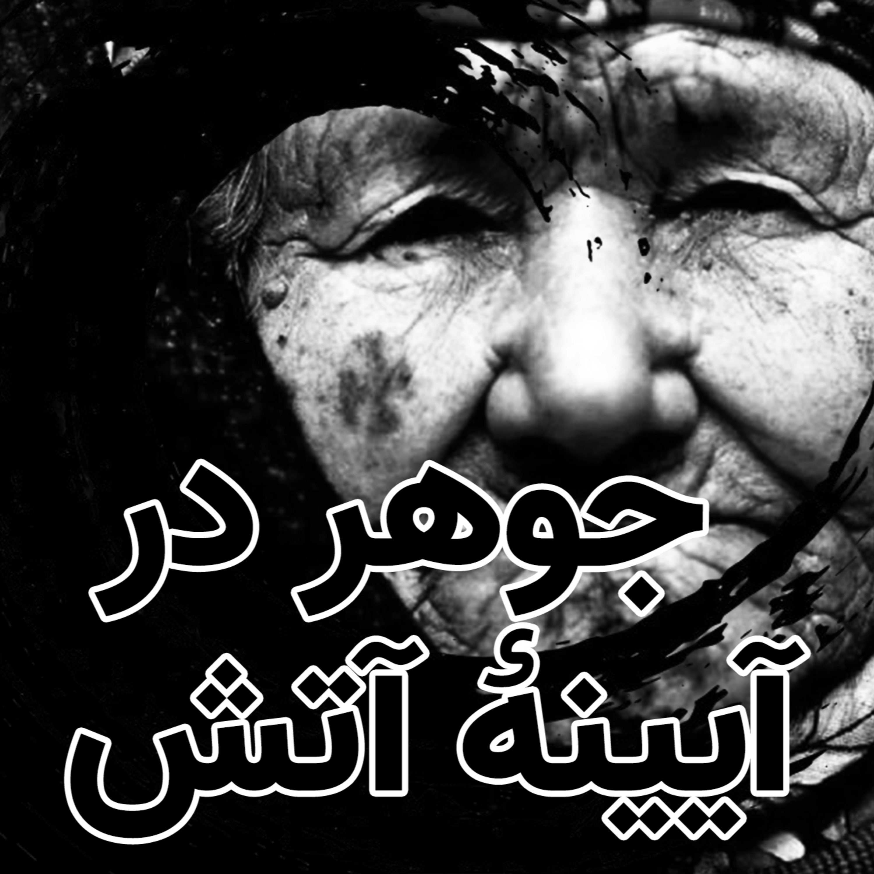 جوهر در آینه آتش | تیتراژ اپیزود سوم: جوهر در آیینه آتش episode artwork