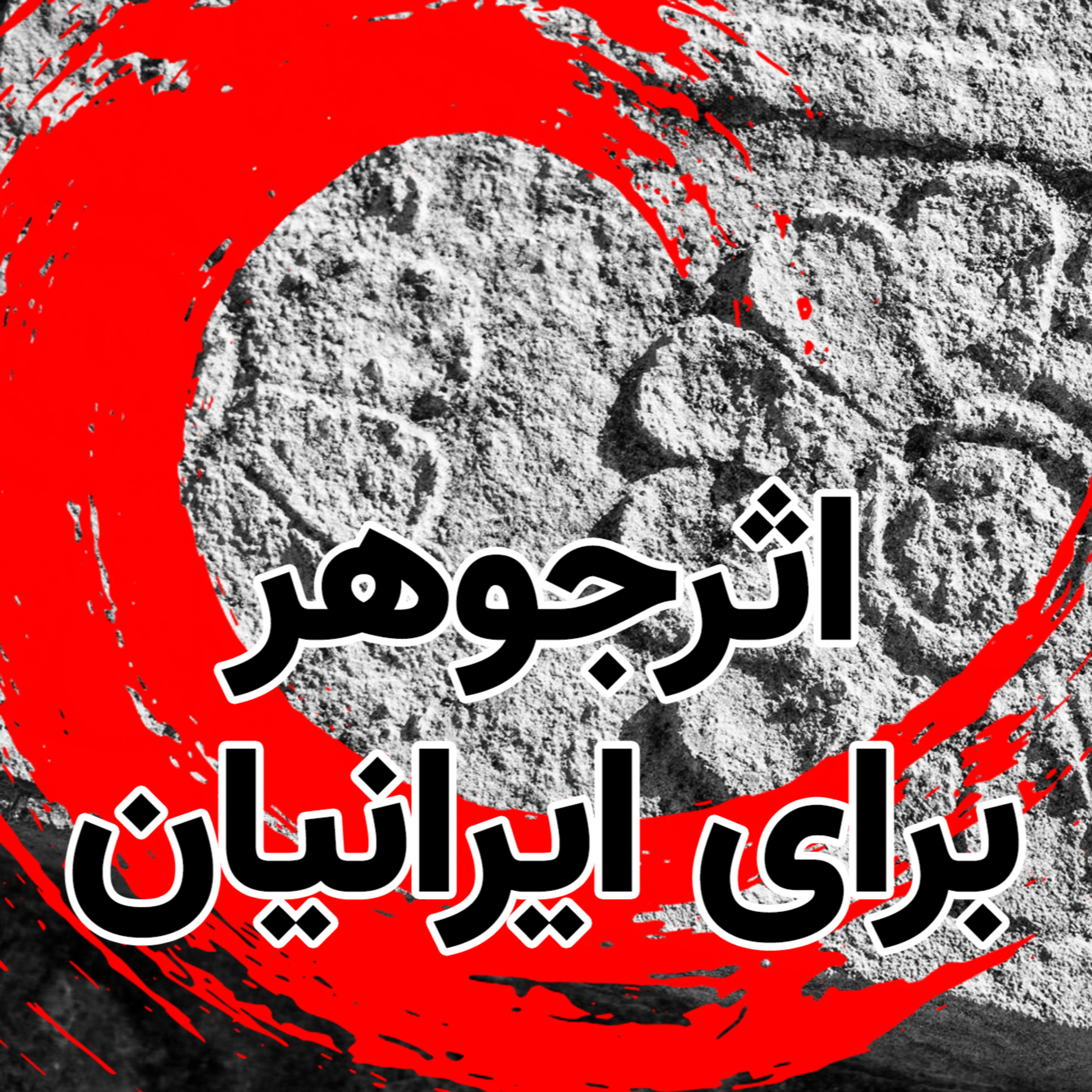 اثر جوهر | نمادهای ایرانیان episode artwork