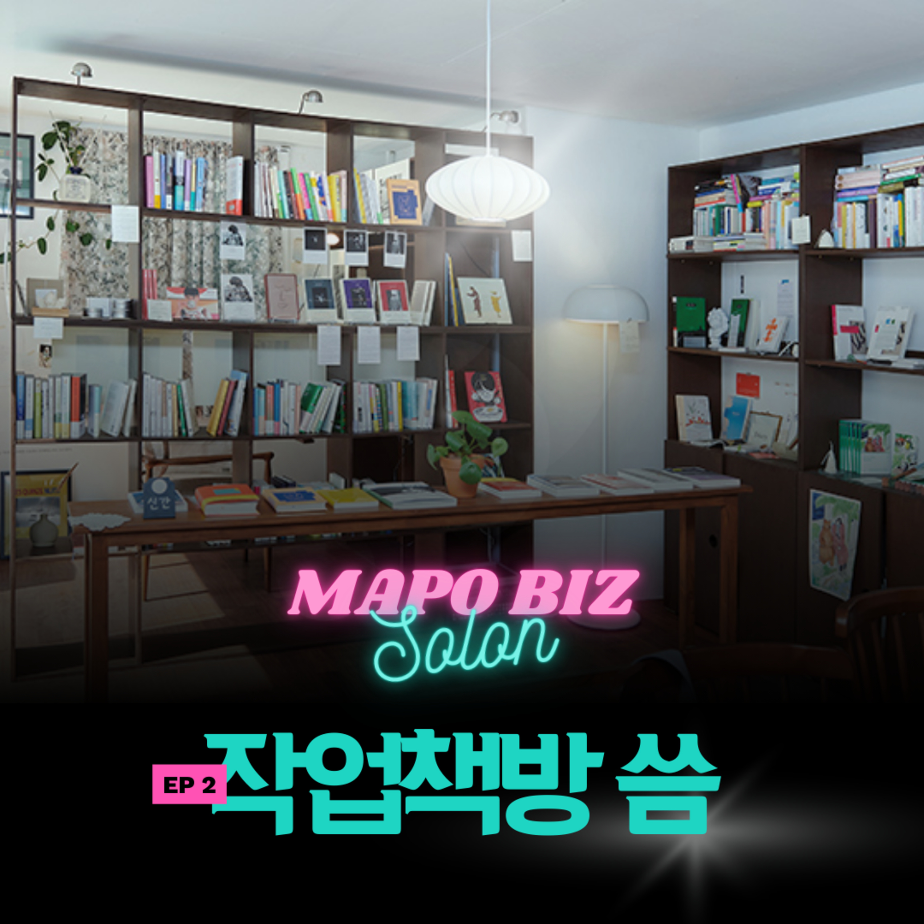 2화. 문을 닫는다고 광고하는 책방이 있다? 이미화&윤혜은 작가님의 1년 간의 이별 인사의 마침표/ 망원동 '작업책방 씀' episode artwork