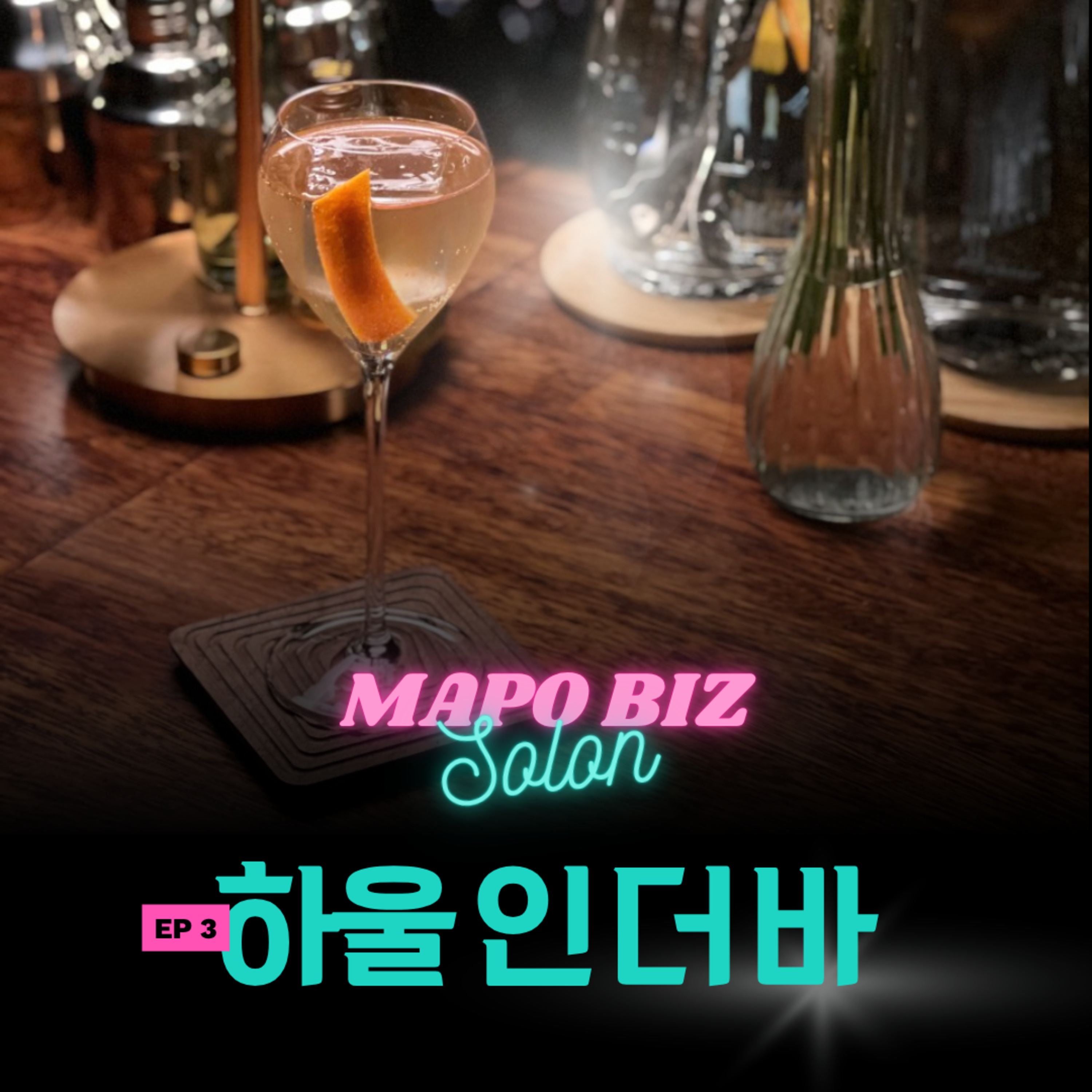 3화. 연남동에서 5년 간 바 운영해본 썰.mp3 / 연남동 '하울 인 더 바' episode artwork