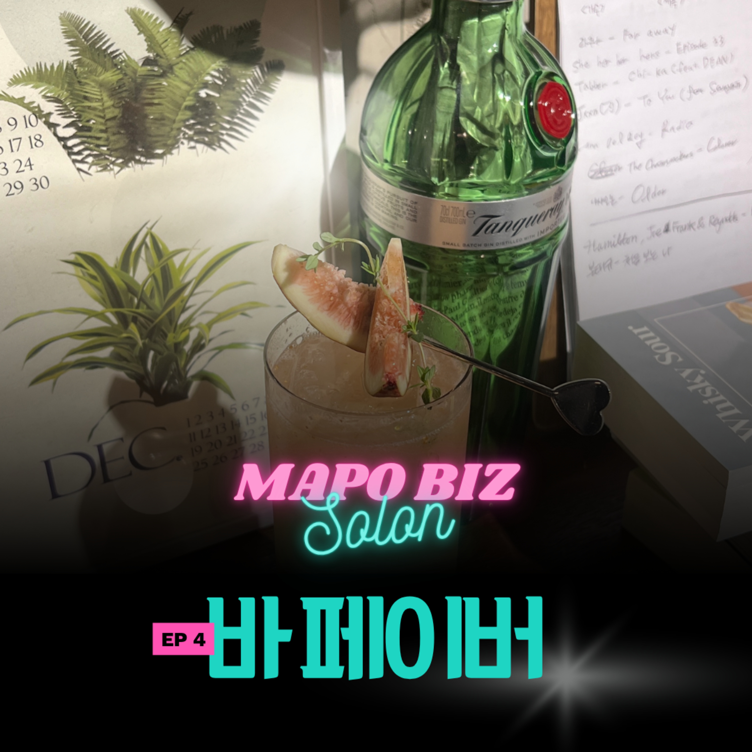 4화. 르꼬르동 블루 출신 여성 바텐더가 가게 하나 더 오픈한 비결, 모조리 알려드립니다 / 망원동 '바 페이버' episode artwork