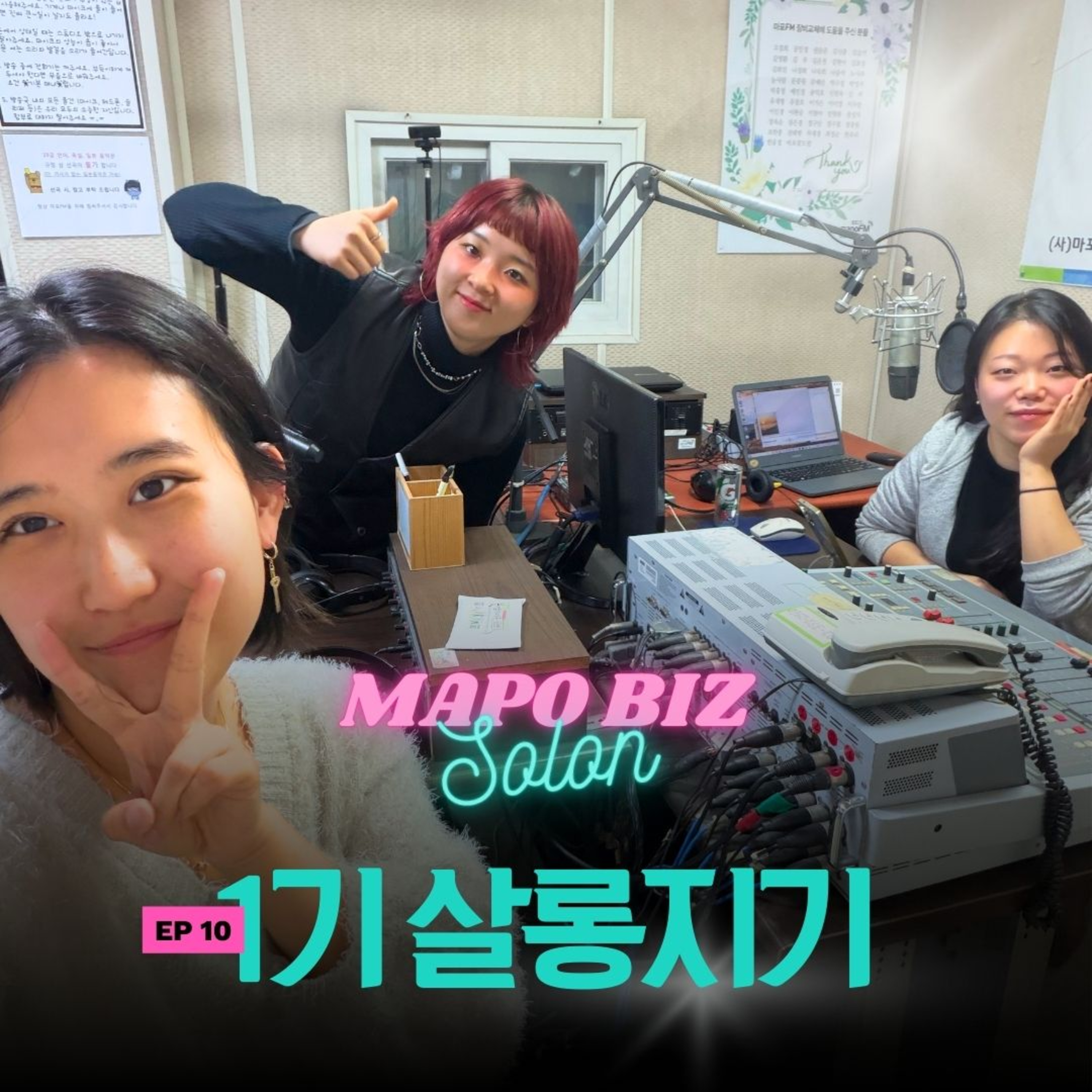 10화. 우리가 사장님들을 만나고 변한 것들, 마포대표살롱 1기 DJ들의 솔직한 굿바이 회고록 episode artwork