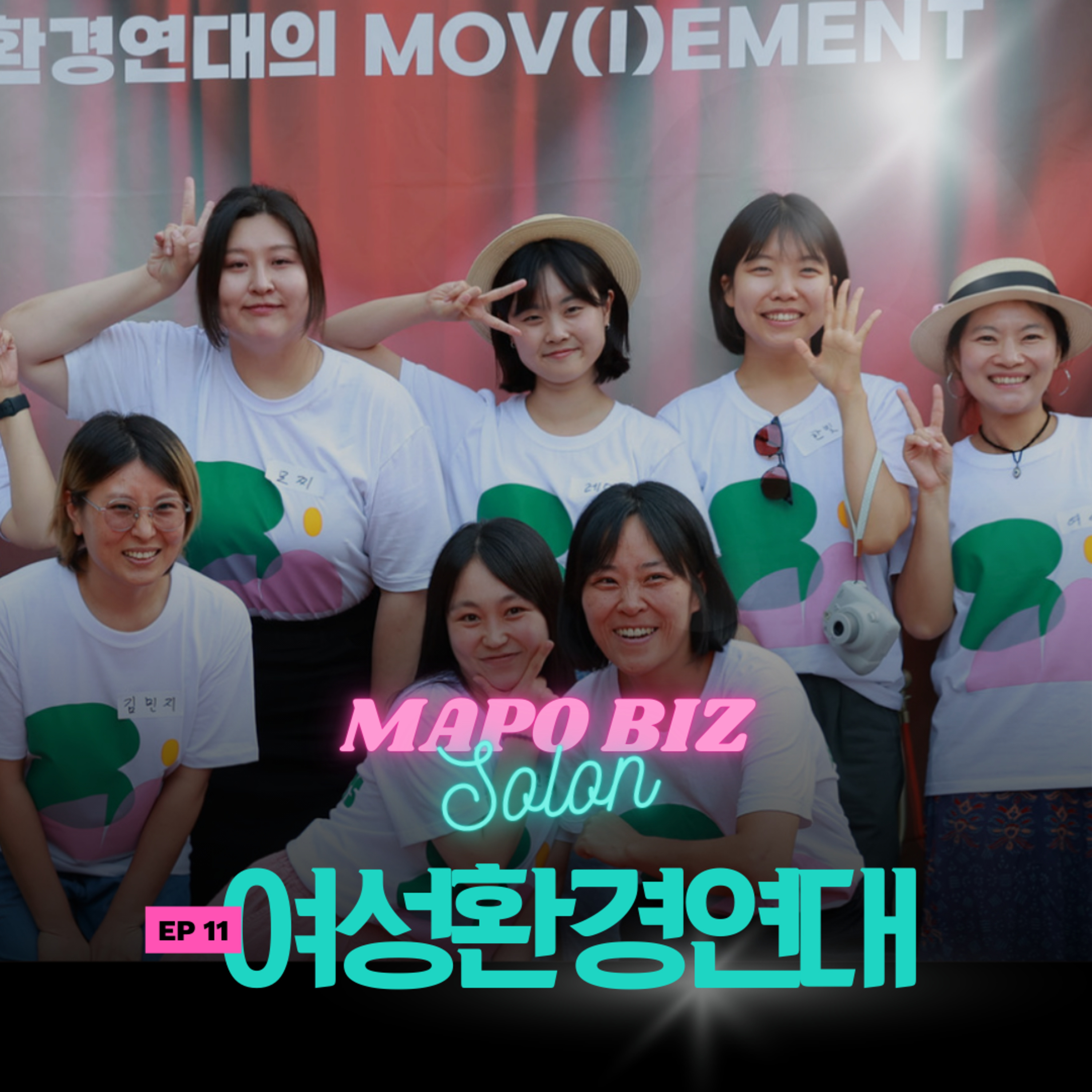 11화. 사업의 기준이 매출이 아닌 조직 이야기, 들어보실래요? / 성산동 에코페미니즘 공유공간 '플랫폼 달' episode artwork