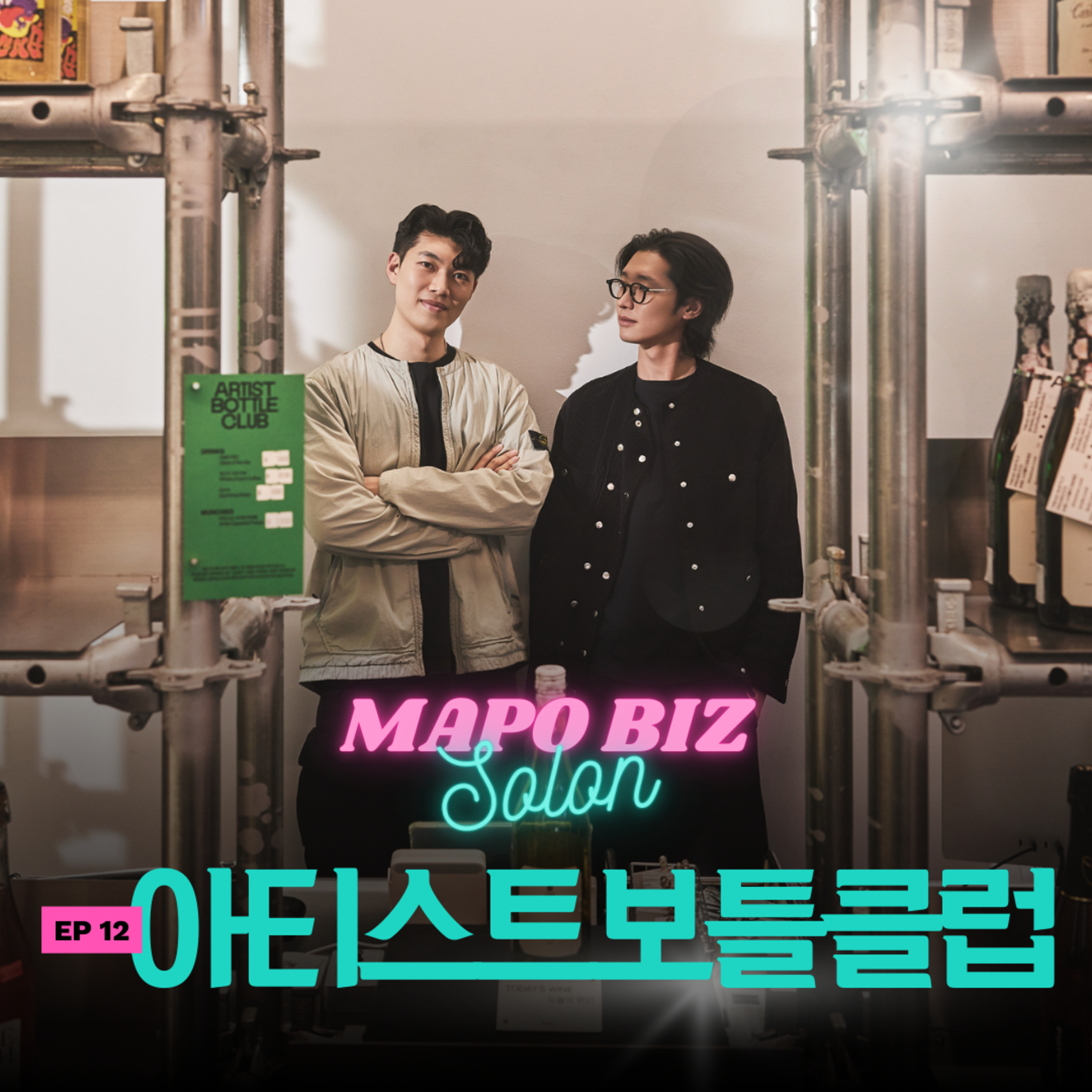 12화. 술 없는 술가게?! 취기 대신 취향을 채우는 연남동 논알콜 큐레이션 숍 '아티스트보틀클럽(ABC)' episode artwork