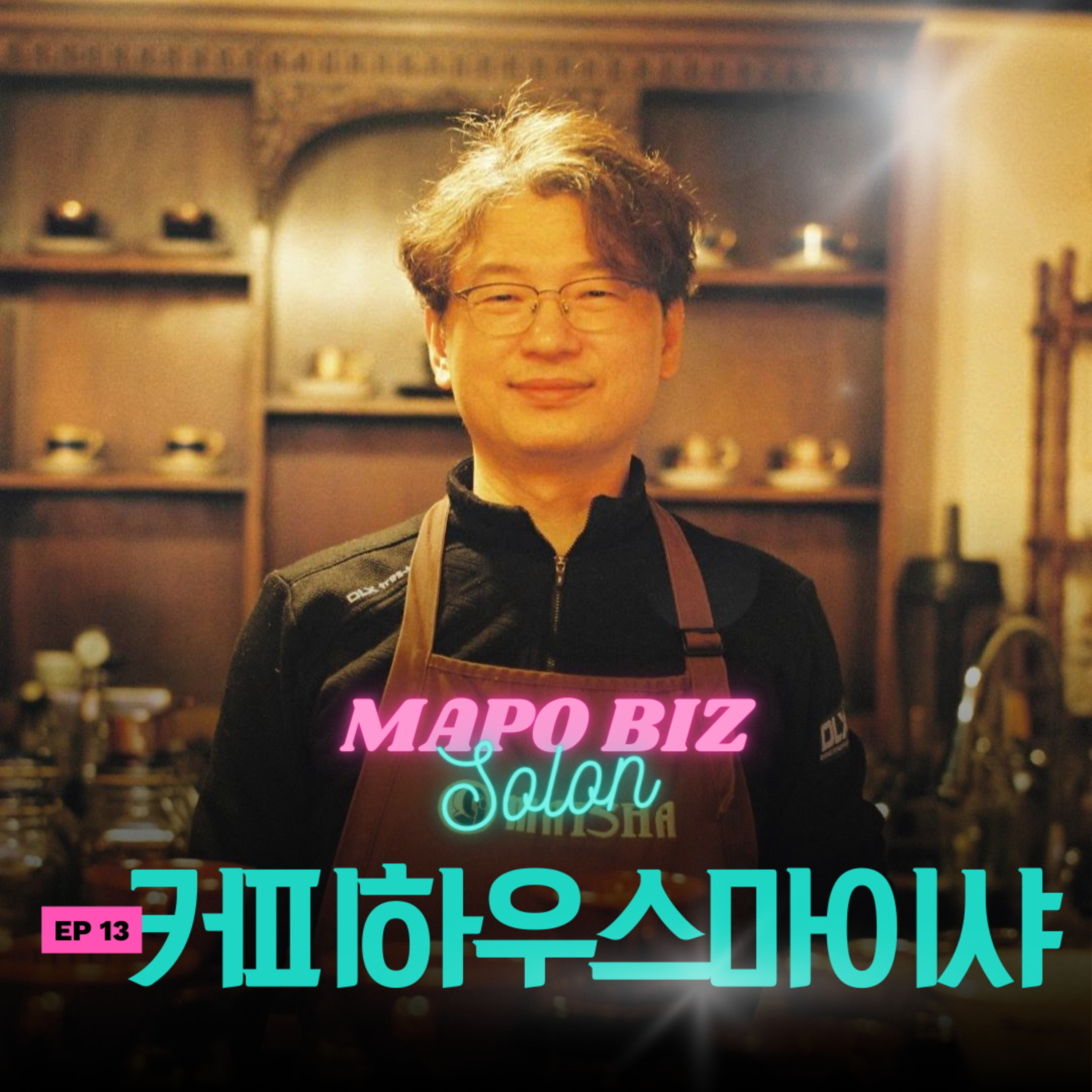 13화. 사업가 대신 노포를 택한 커피 오타쿠의 결정적 한 잔 / 망원-합정 사랑방 ‘커피하우스 마이샤’ episode artwork