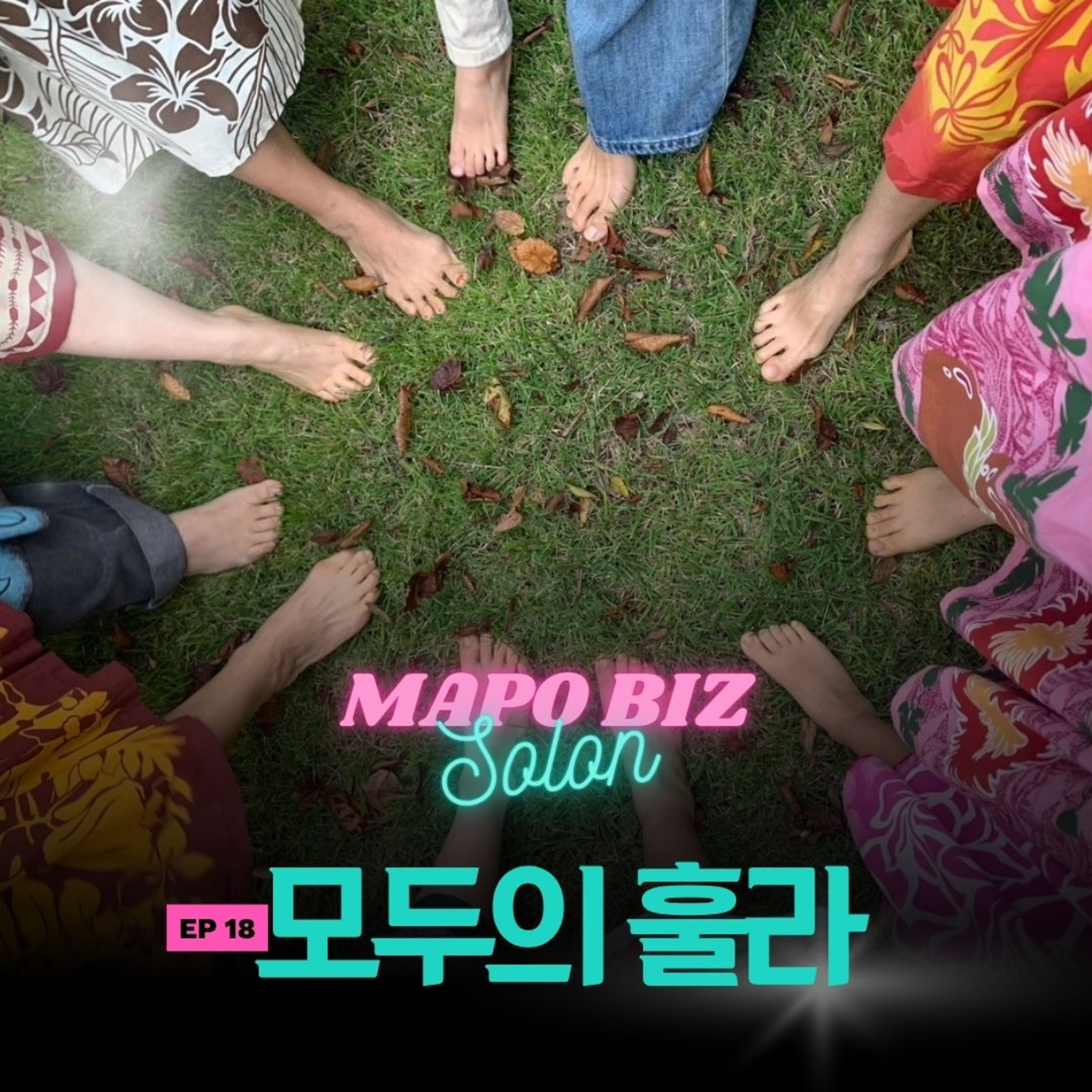 18화. 뜨거운 도로 위, 맨발로 추는 하와이 춤 / 마포 댄스 커뮤니티 '모두의 훌라' episode artwork