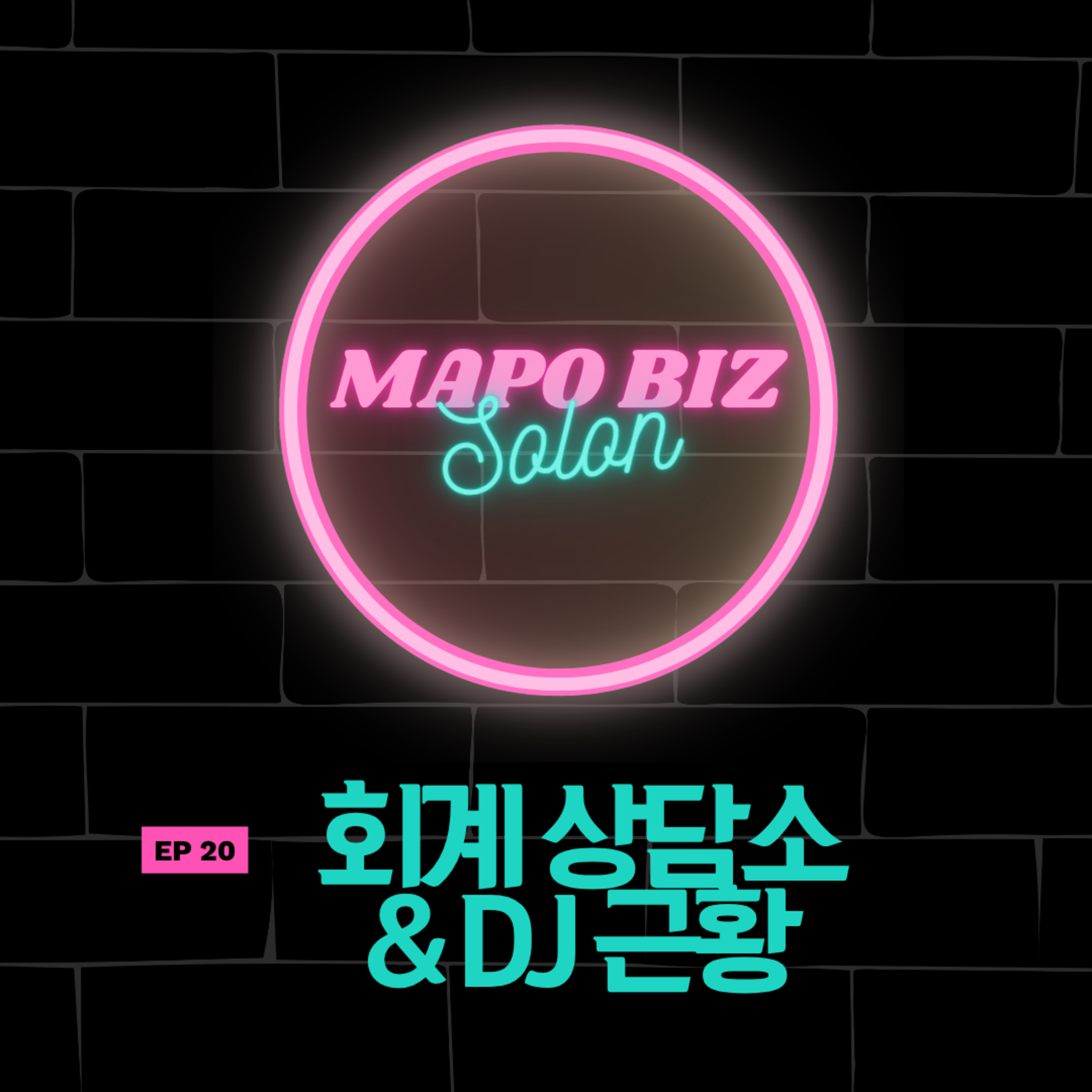 20화. 3.3%는 아는데, 그게 뭔지는 모른다면 / 신영주 회계사 & DJ 근황회차 episode artwork