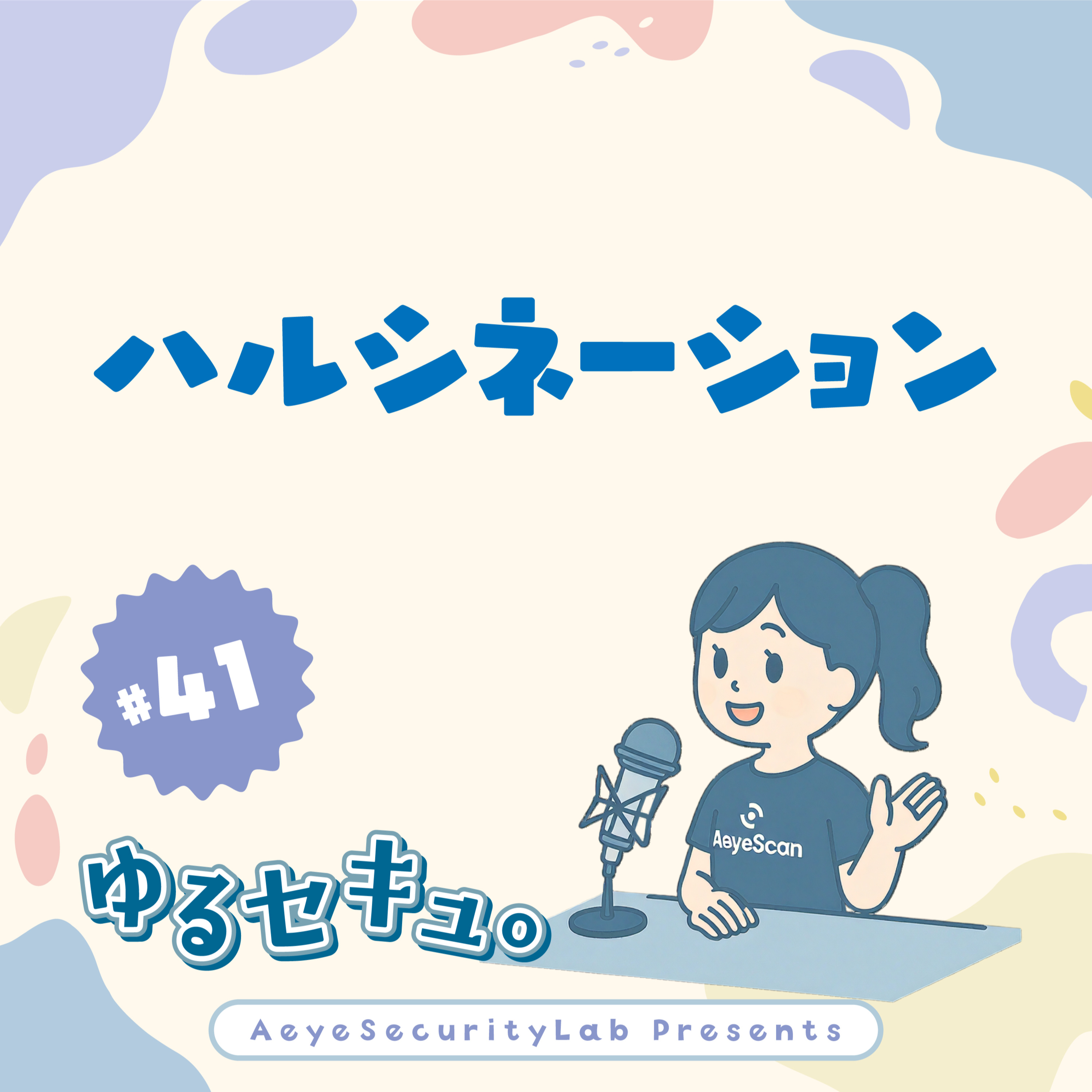 生成AIの「もっともらしい嘘」にどう備える?ハルシネーションを最小化する3つの対策 #41 episode artwork