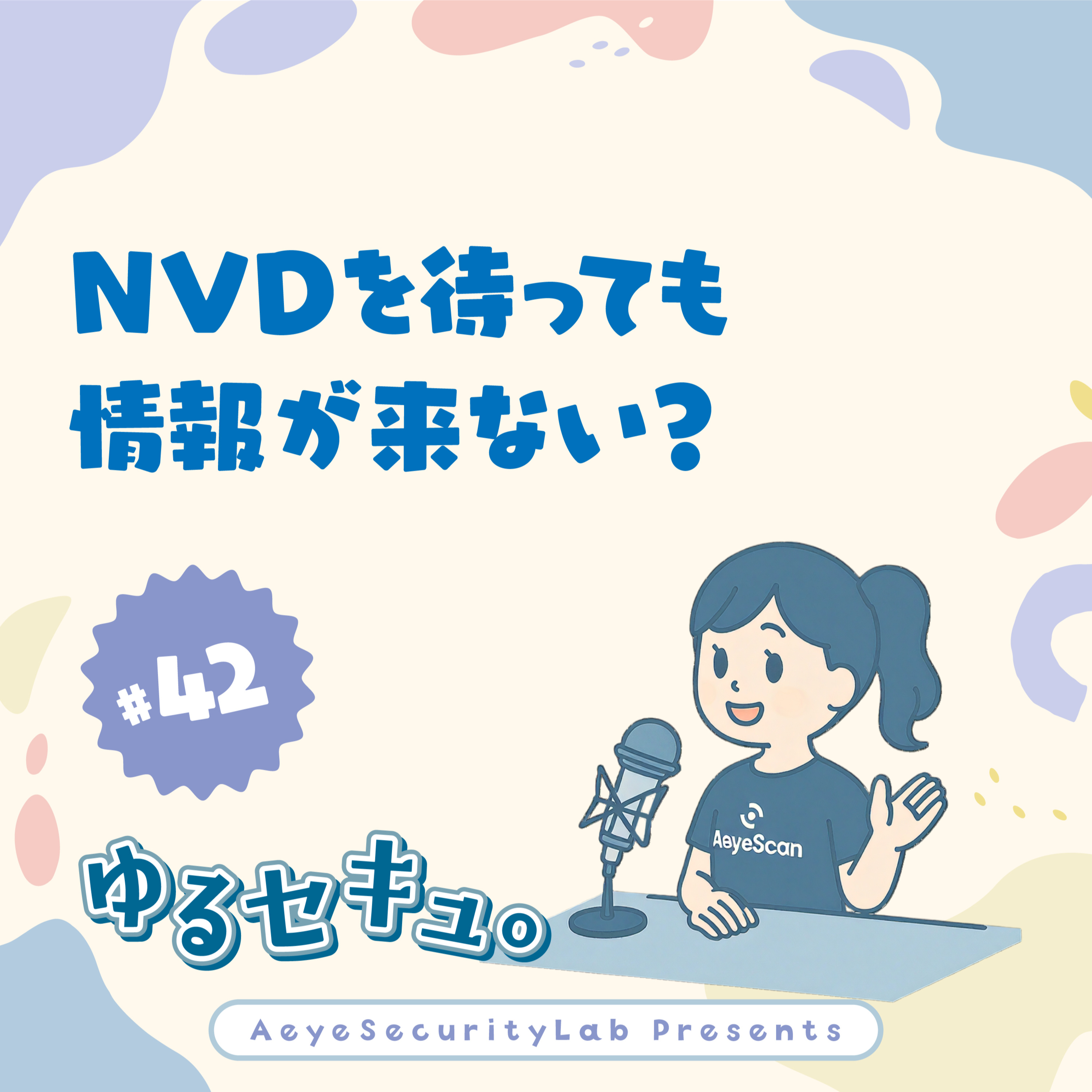 NVDを待っても情報が来ない?自社基準でのリスク評価が必要な理由 #42 episode artwork