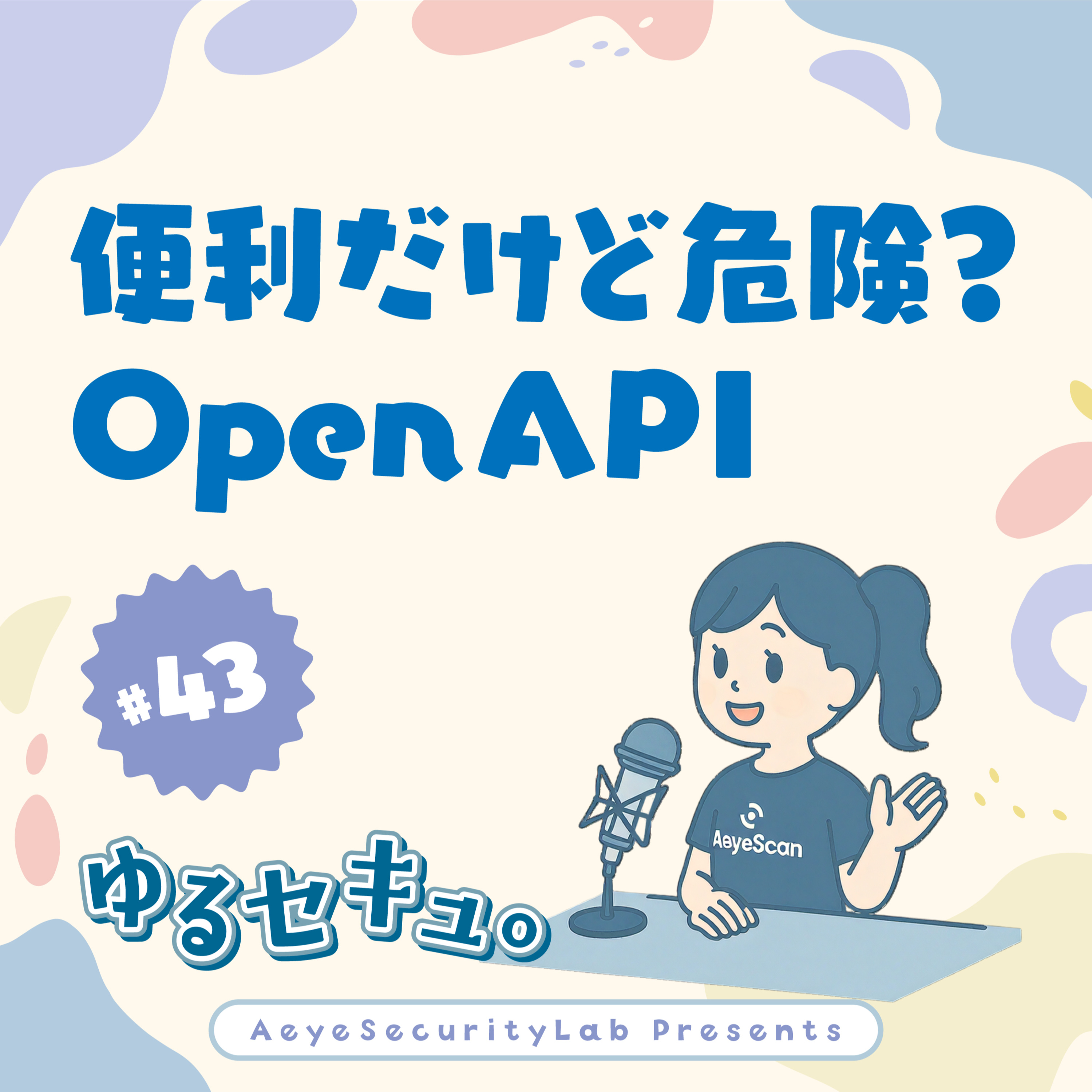 便利だけど危険?OpenAPIが「攻撃者の宝の地図」になる理由と、AI時代のAPIセキュリティ対策 #43 episode artwork