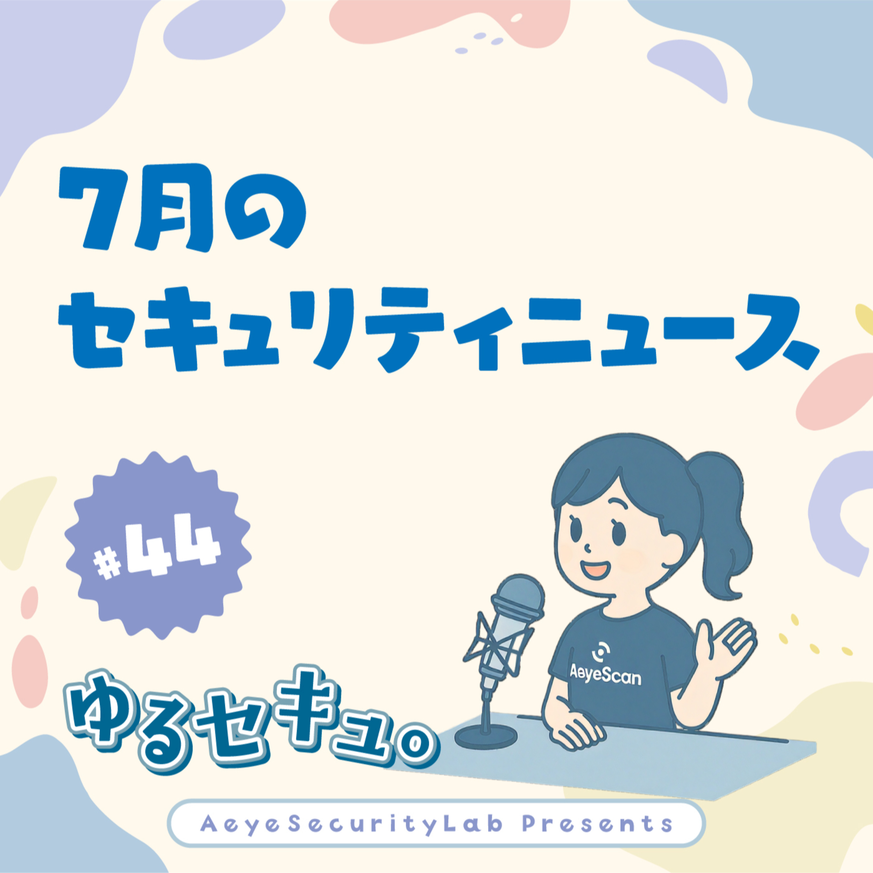 7月のセキュリティニュース(大手物流会社を襲ったサイバー攻撃、「パッチ622件」の衝撃!AIが加速させるバグ爆増時代を生き抜くには?/Q&Aコーナー「パッチ対応の優先順位はどうやって判断する?」) #44 episode artwork