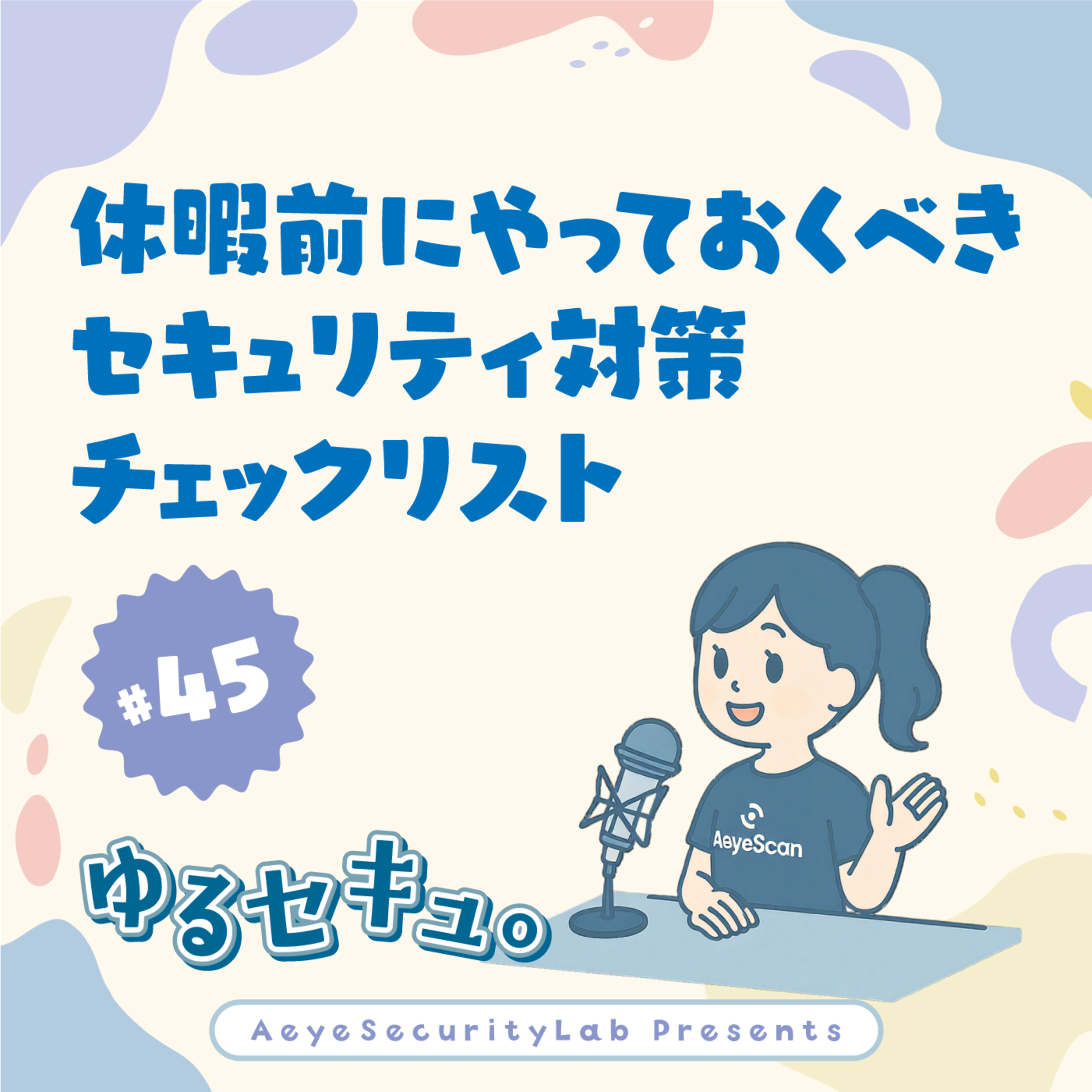 【夏休み直前】長期休暇前にやっておくべき!企業&個人のセキュリティ対策チェックリスト #45 episode artwork