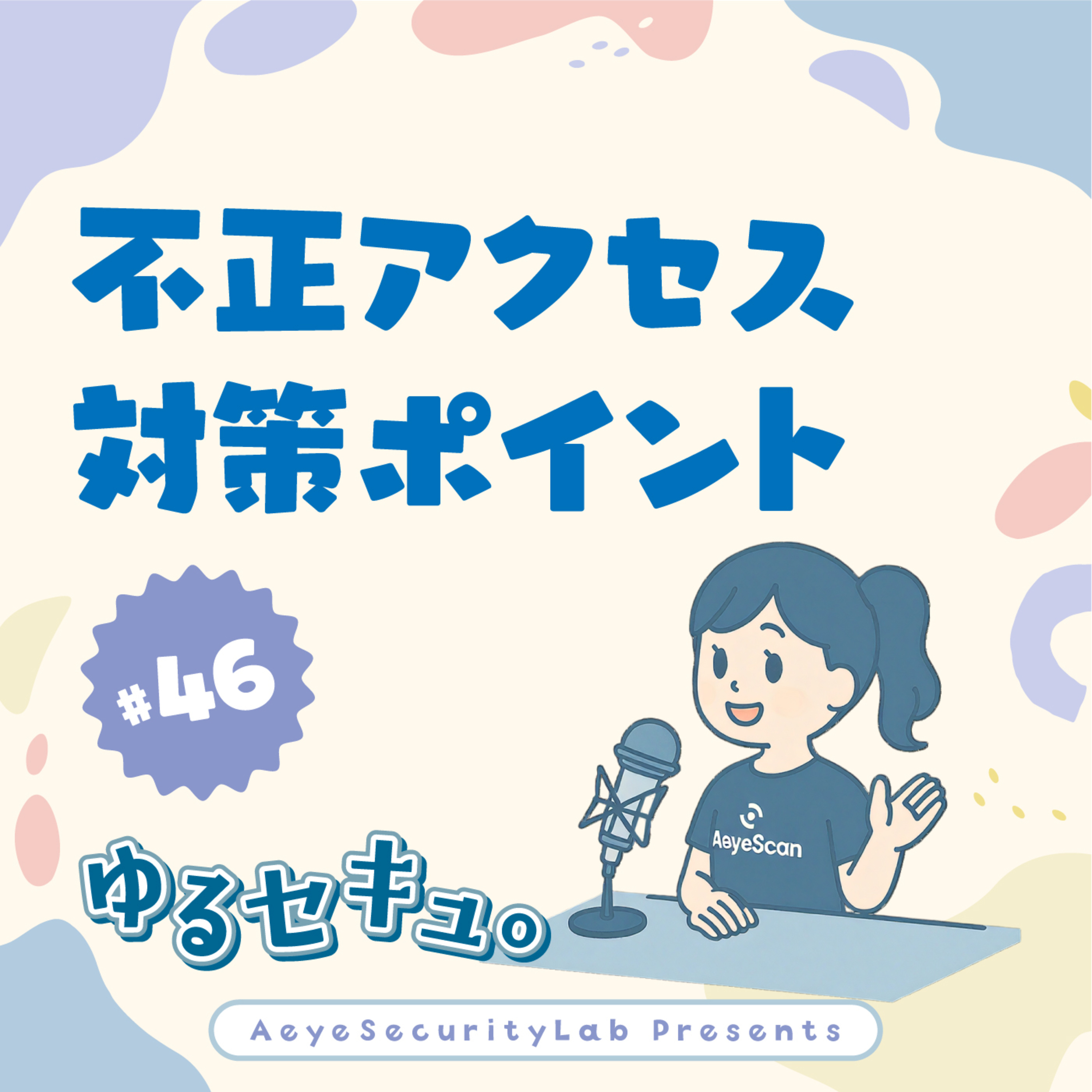 【夏休みおさらい編】不正アクセス、今すぐ見直すべき対策ポイント #46 episode artwork