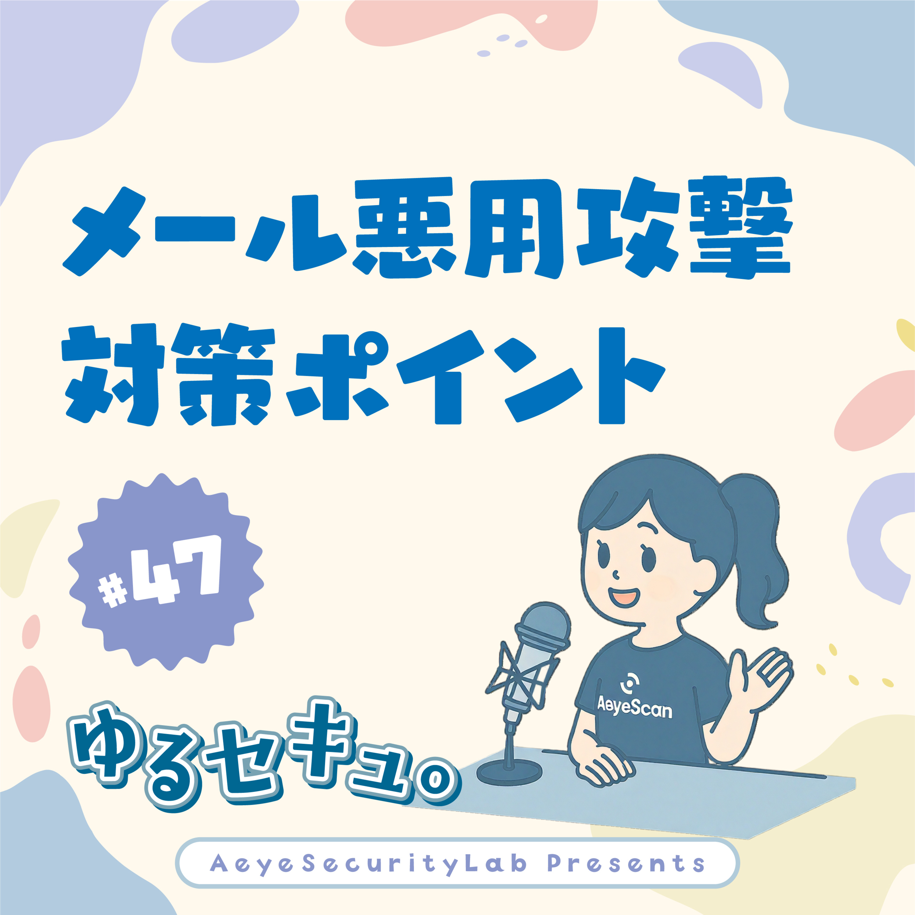 お盆明けのメールチェックにご注意!「メール悪用攻撃」の被害を受けないために抑えておくべきポイント #47 episode artwork