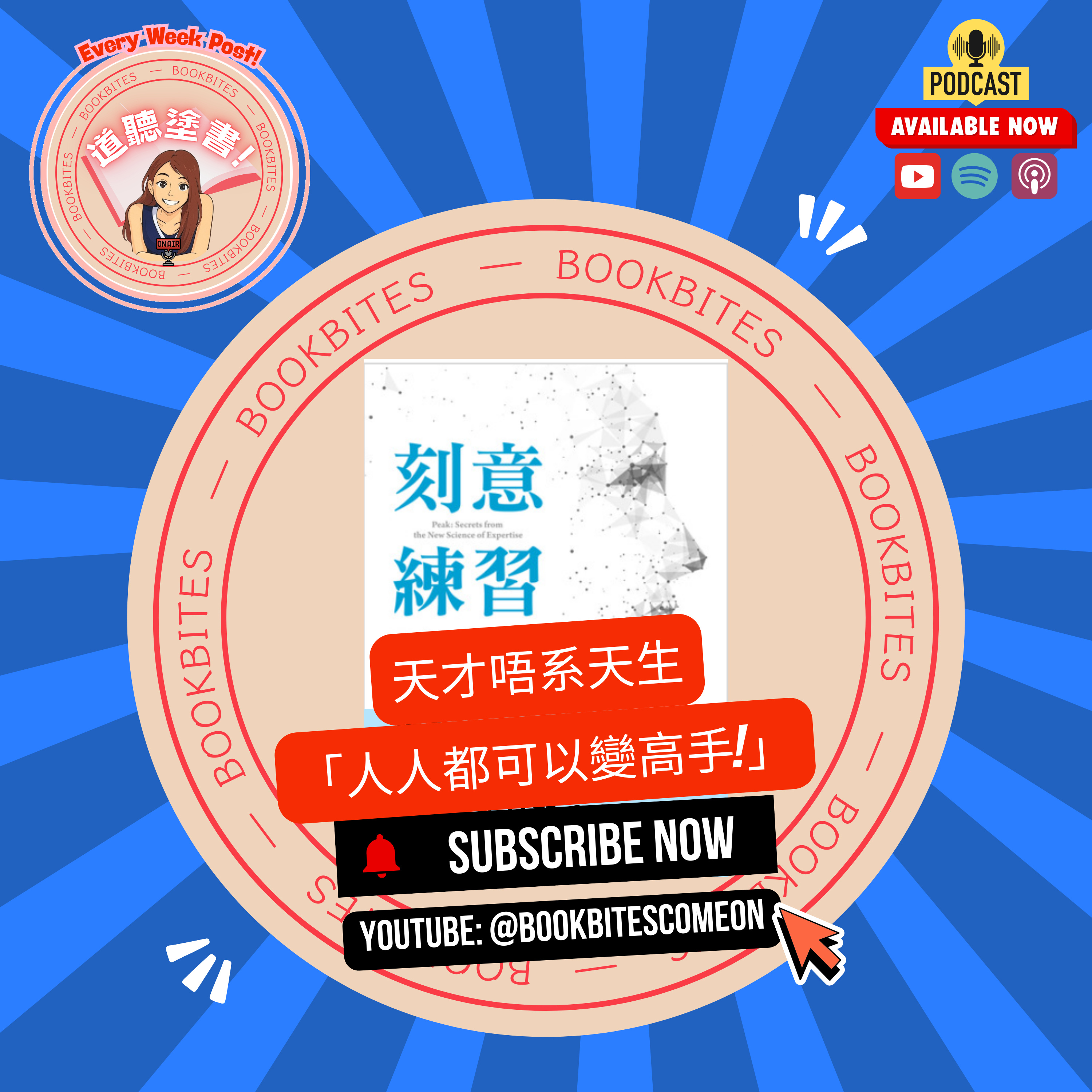 阿姐說書《刻意練習》：人人都可以變高手！ BookBites: Peak - Master Any Skill! episode artwork