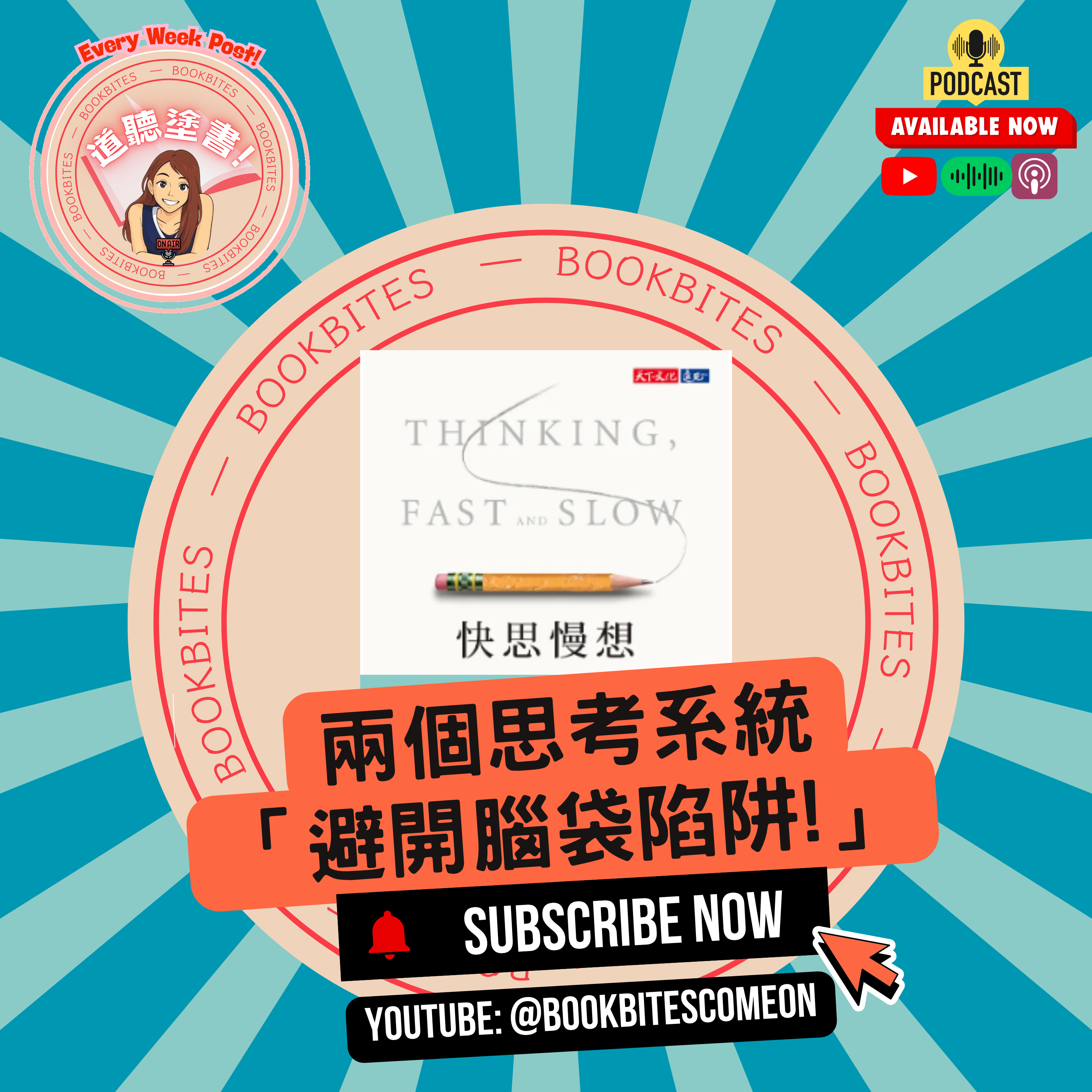阿姐說書《快思慢想》: 兩個思考系統，教你避開腦袋陷阱! BookBites: Thinking, Fast and Slow - Two Systems, Dodge Brain Traps! episode artwork