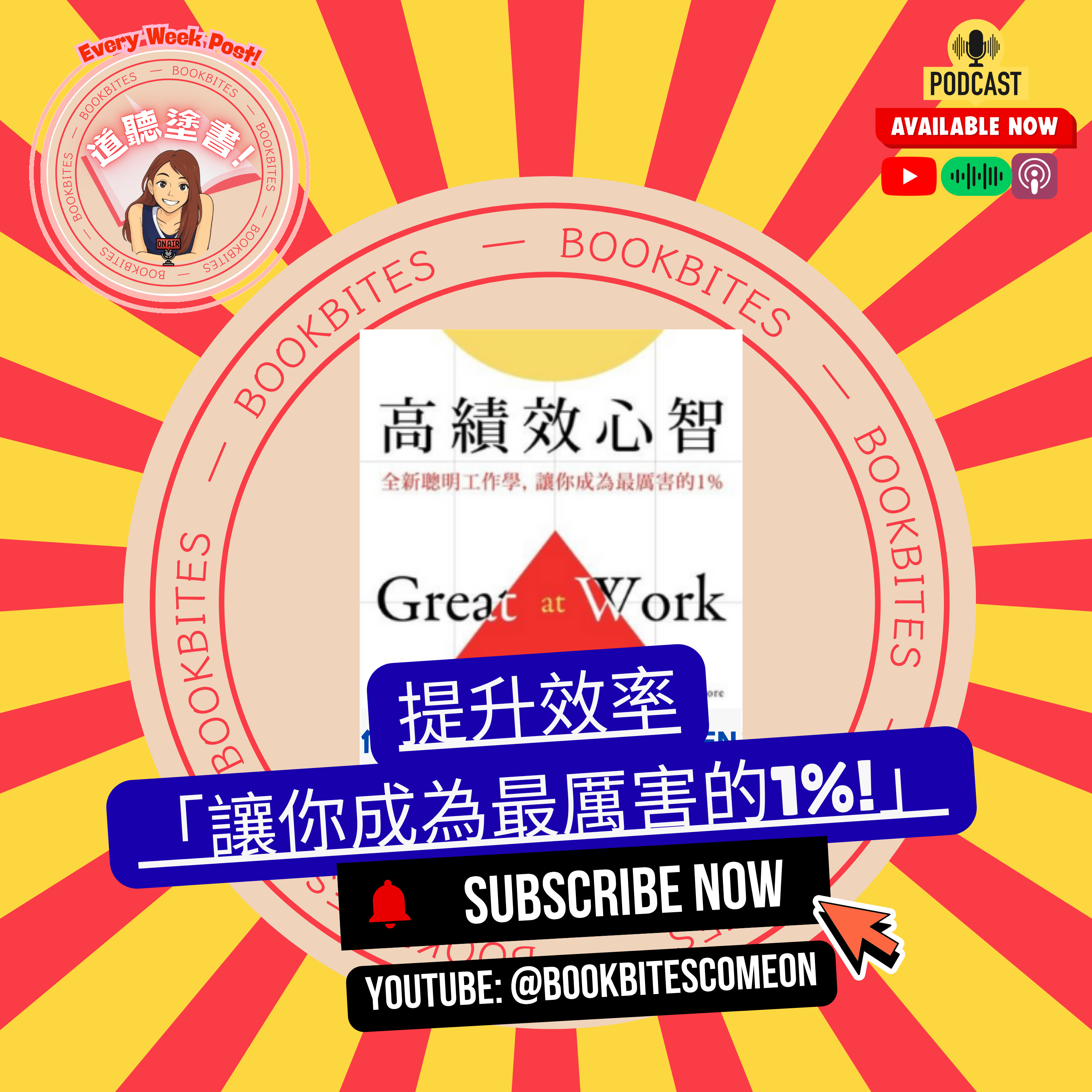 阿姐說書《高績效心智》: 幫你成為最厲害嘅1%! BookBites: Great at Work - Become the Top 1%! episode artwork