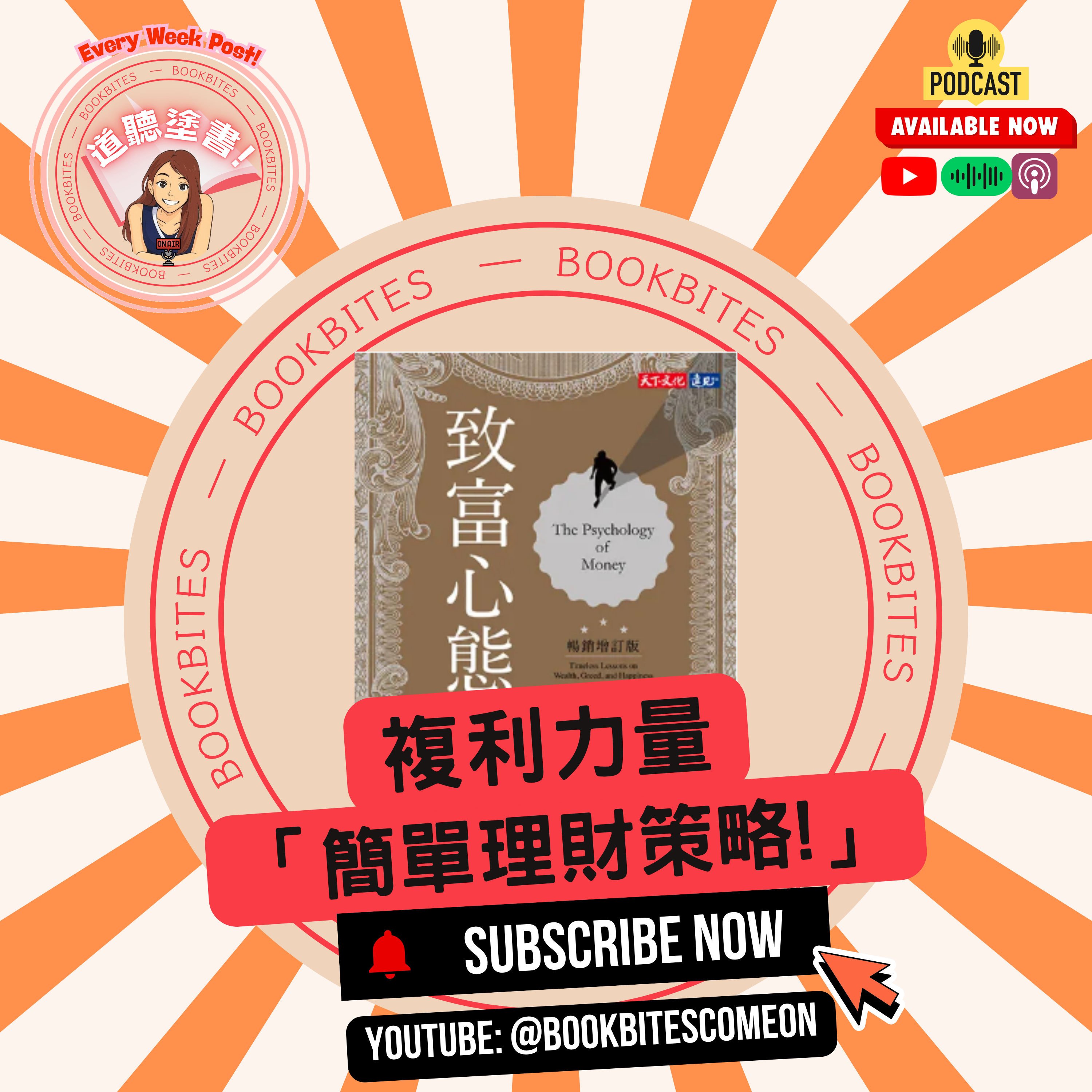 阿姐說書《致富心態》: 讓理財變簡單! BookBites: The Psychology of Money - Build Wealth Easily! episode artwork